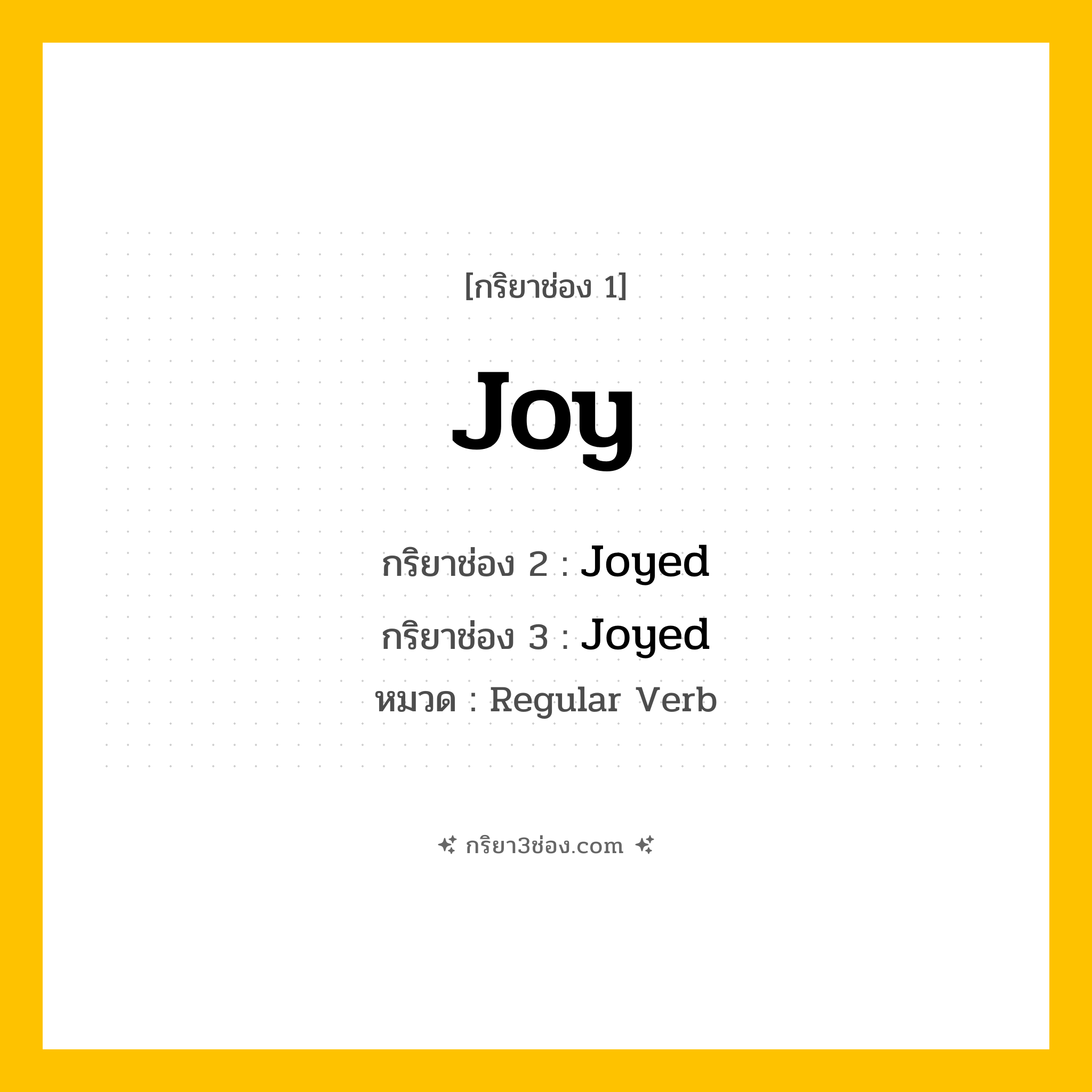 กริยา 3 ช่อง ของ Joy: Joy (ช่อง 1), Joyed (ช่อง 2), Joyed (ช่อง 3) - Regular Verb
