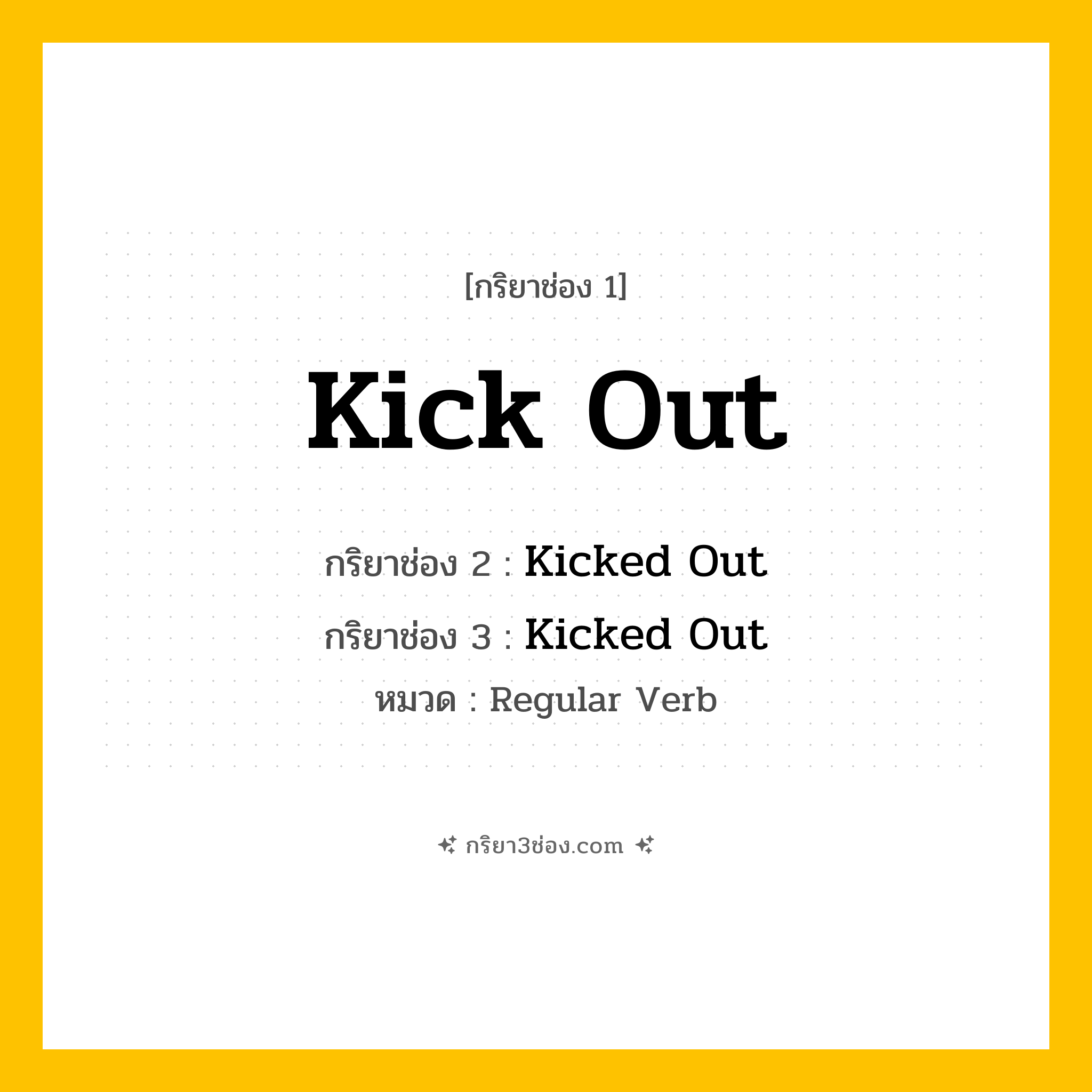 กริยา 3 ช่อง ของ Kick Out: Kick Out (ช่อง 1), Kicked Out (ช่อง 2), Kicked Out (ช่อง 3) - Regular Verb