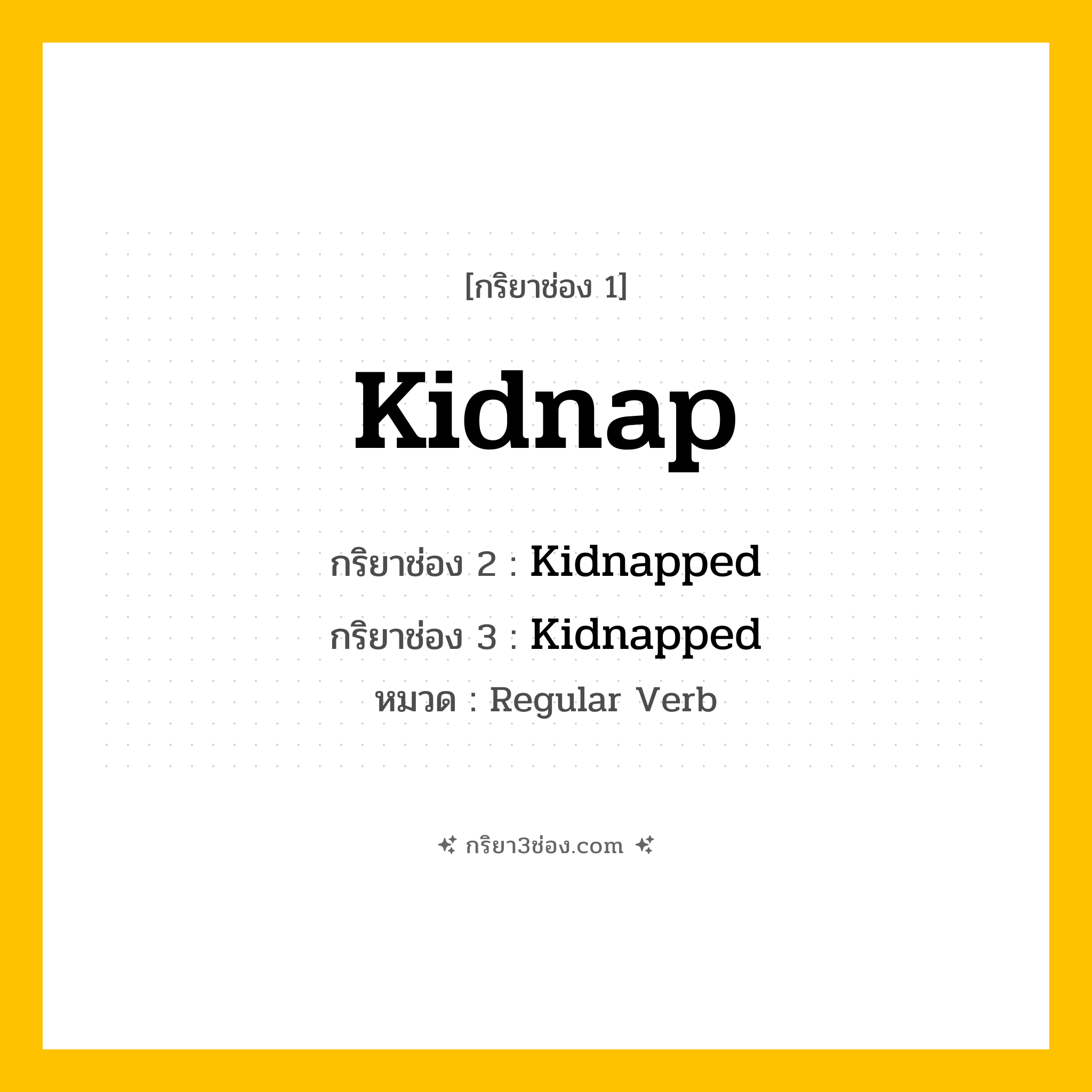 กริยา 3 ช่อง ของ Kidnap: Kidnap (ช่อง 1), Kidnapped (ช่อง 2), Kidnapped (ช่อง 3) - Regular Verb