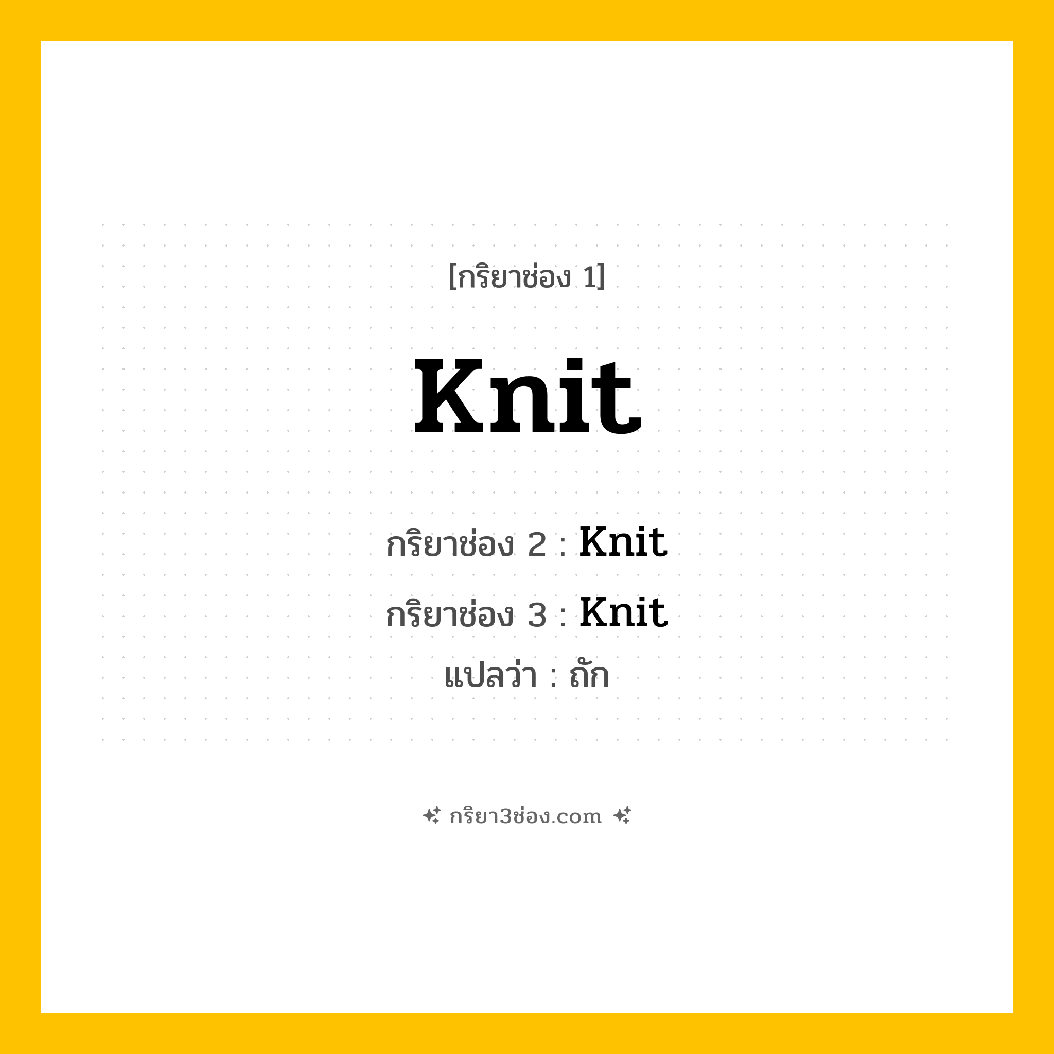 กริยา 3 ช่อง ของ Knit: Knit (ช่อง 1), Knit (ช่อง 2), Knit (ช่อง 3) - Irregular Verb