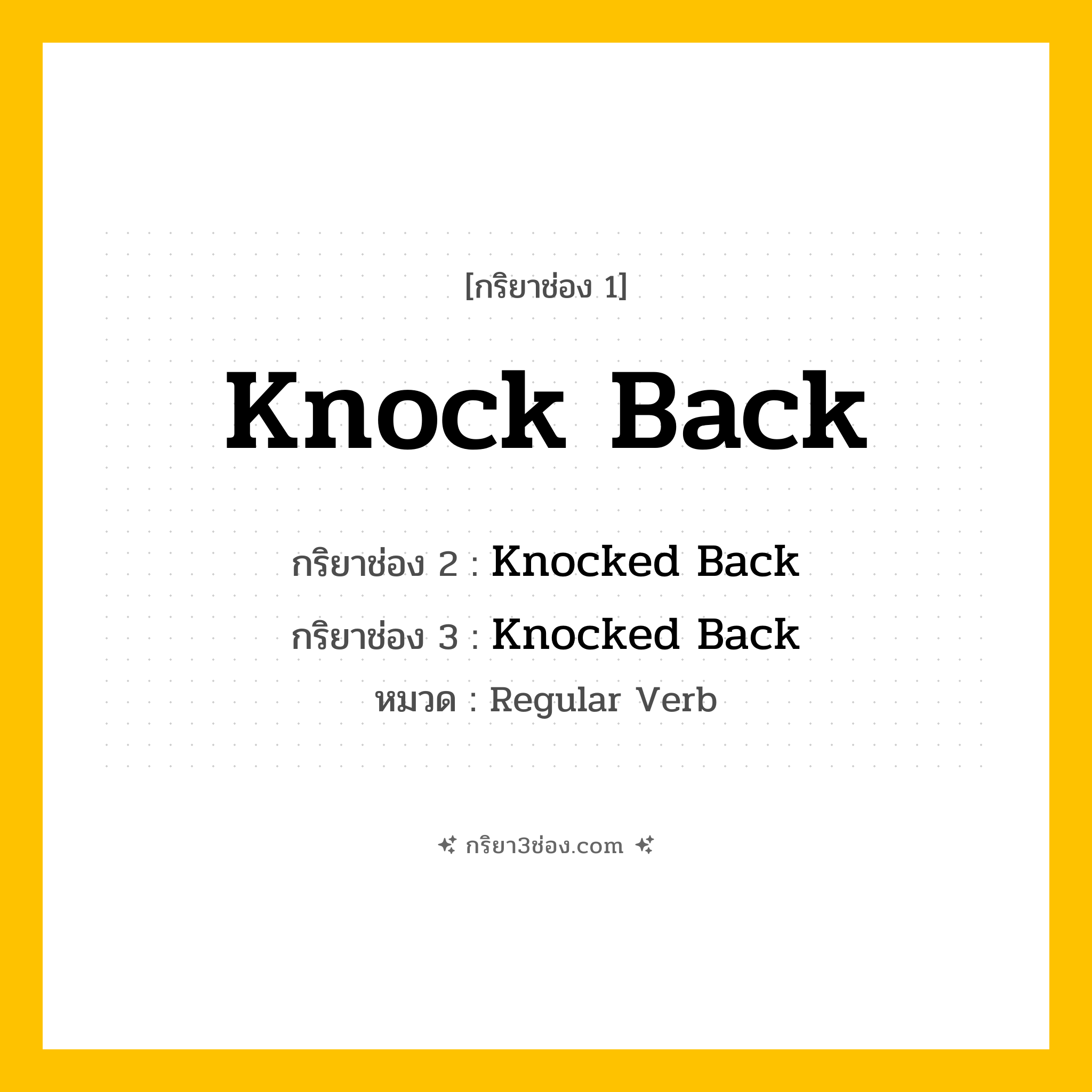 กริยา 3 ช่อง ของ Knock Back: Knock Back (ช่อง 1), Knocked Back (ช่อง 2), Knocked Back (ช่อง 3) - Regular Verb