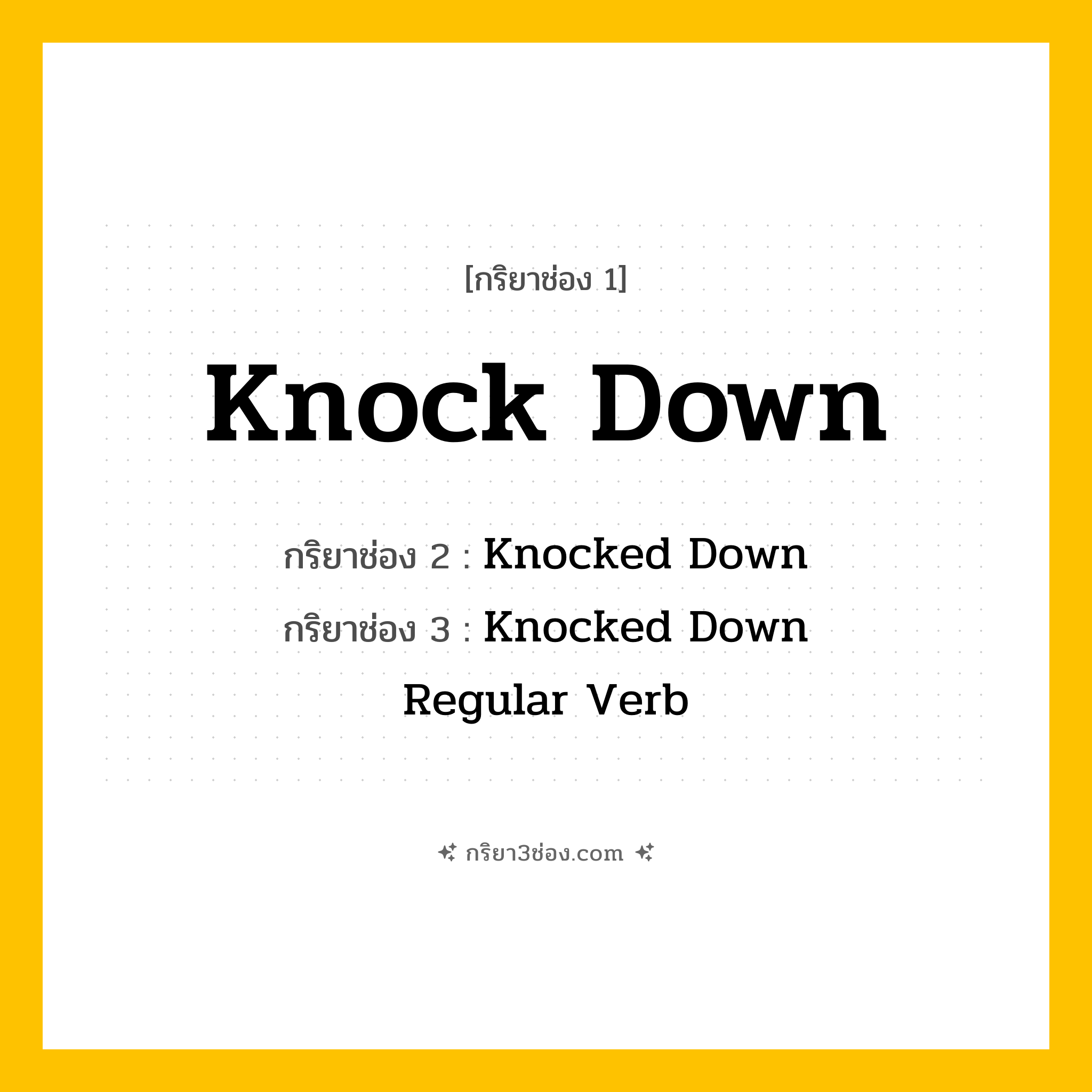 กริยา 3 ช่อง ของ Knock Down: Knock Down (ช่อง 1), Knocked Down (ช่อง 2), Knocked Down (ช่อง 3) - Regular Verb