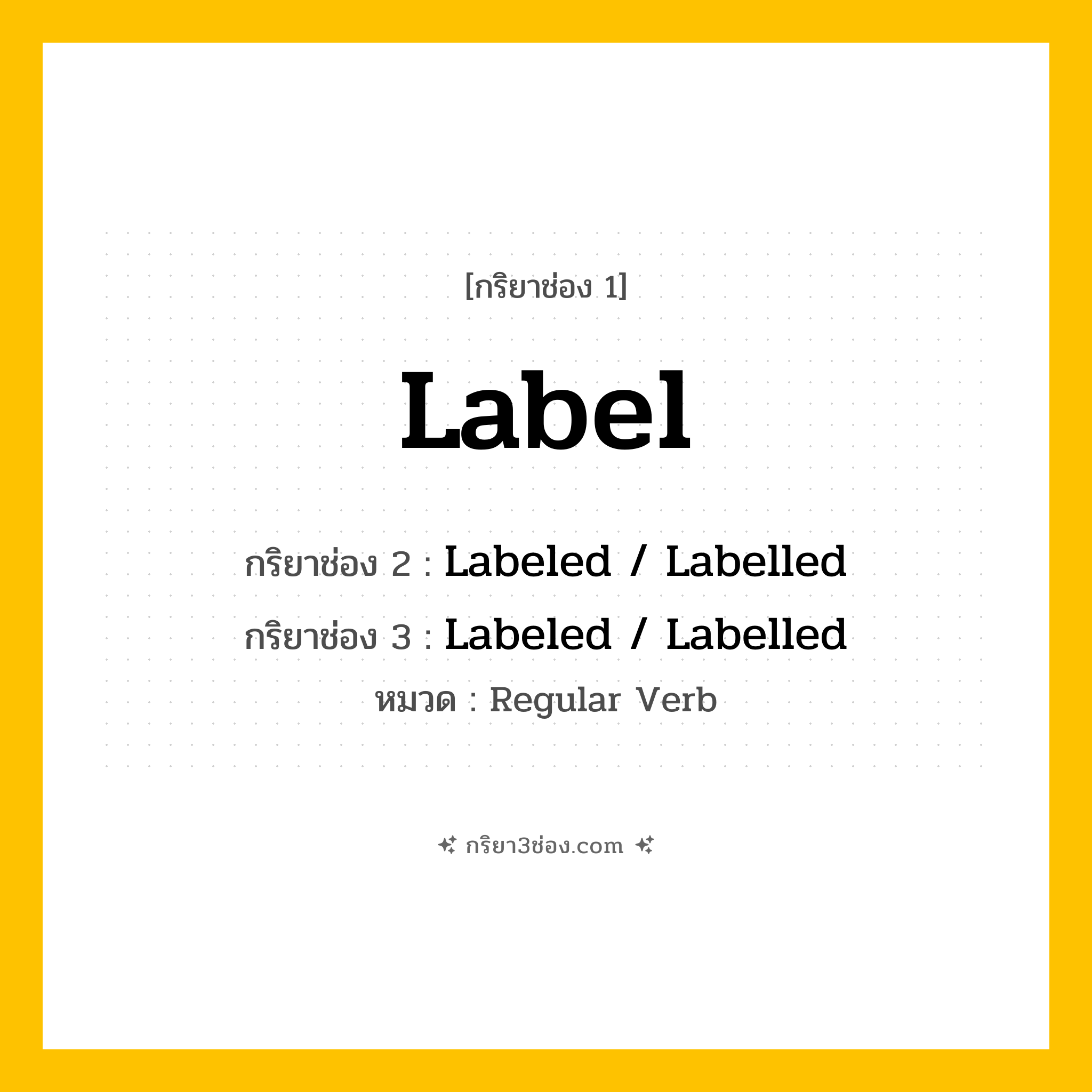 กริยา 3 ช่อง ของ Label: Label (ช่อง 1), Labeled  / Labelled (ช่อง 2), Labeled  / Labelled (ช่อง 3) - Regular Verb