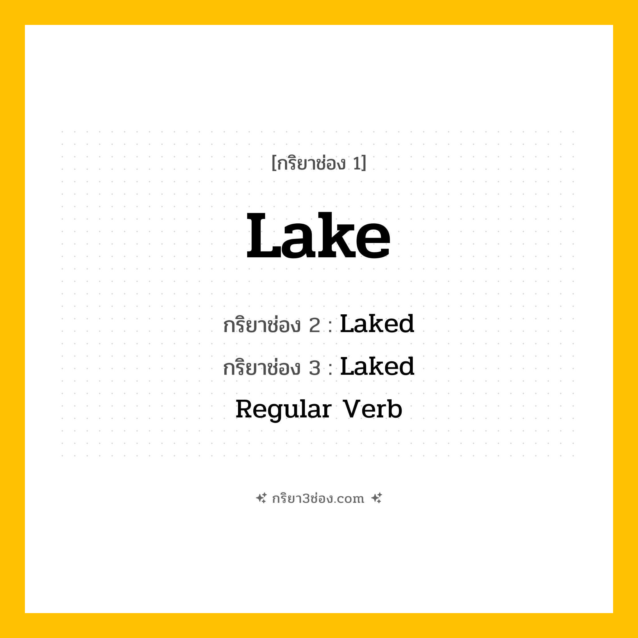 กริยา 3 ช่อง ของ Lake: Lake (ช่อง 1), Laked (ช่อง 2), Laked (ช่อง 3) - Regular Verb
