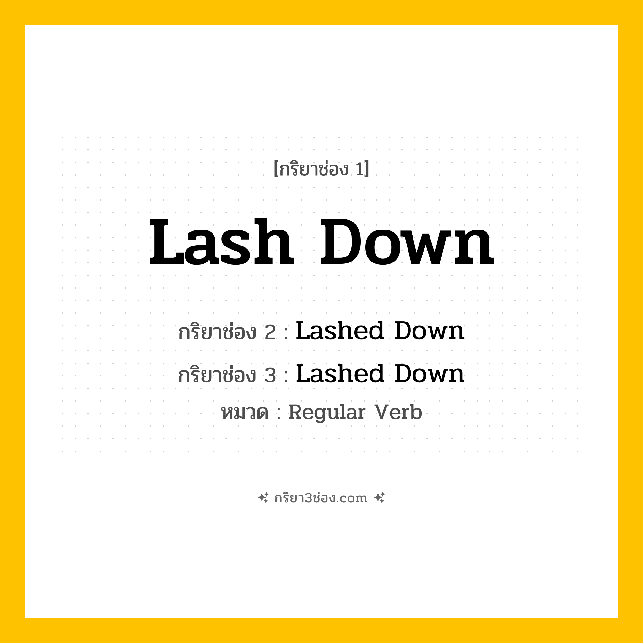 กริยา 3 ช่อง ของ Lash Down: Lash Down (ช่อง 1), Lashed Down (ช่อง 2), Lashed Down (ช่อง 3) - Regular Verb
