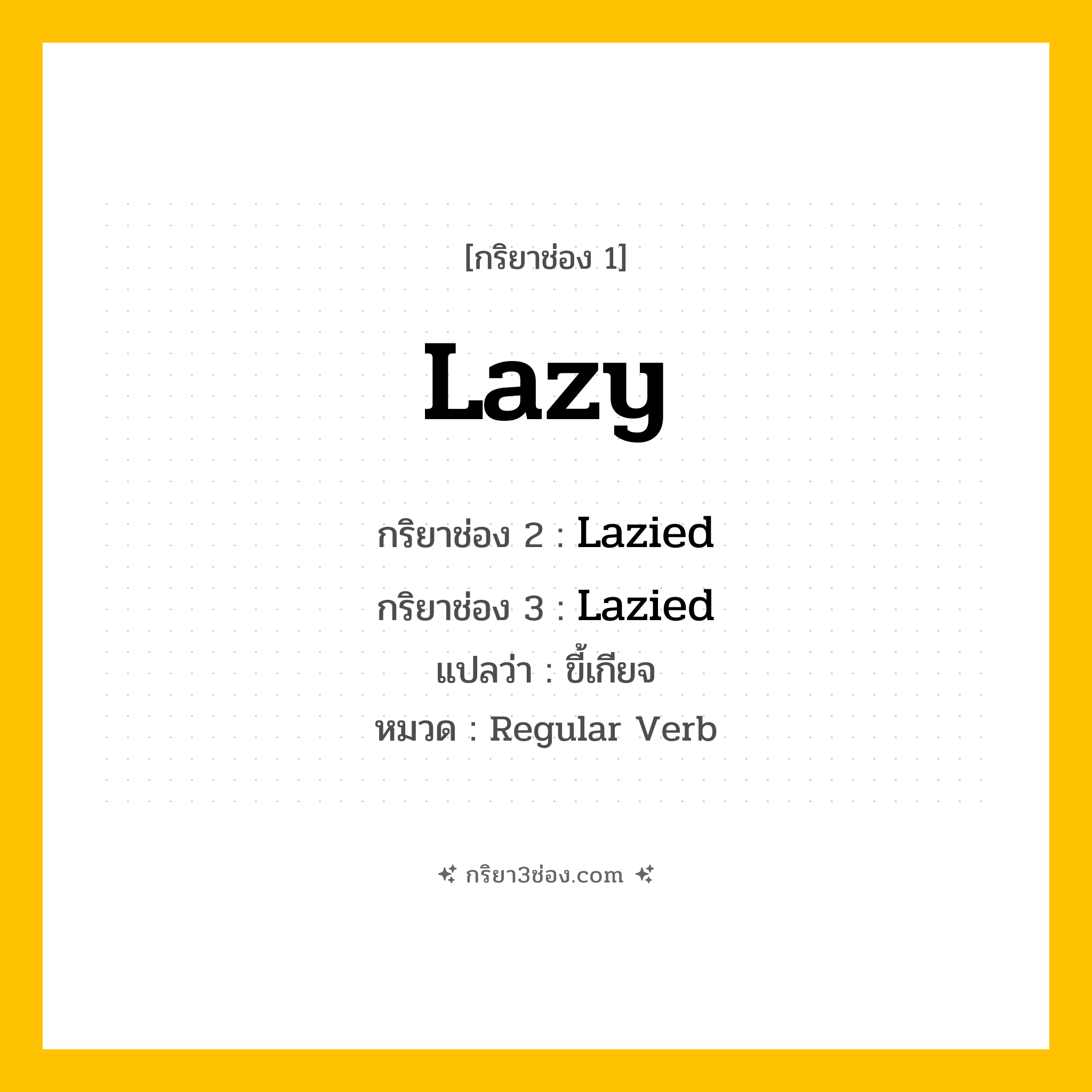 กริยา 3 ช่อง ของ Lazy: Lazy (ช่อง 1), Lazied (ช่อง 2), Lazied (ช่อง 3) - Regular Verb