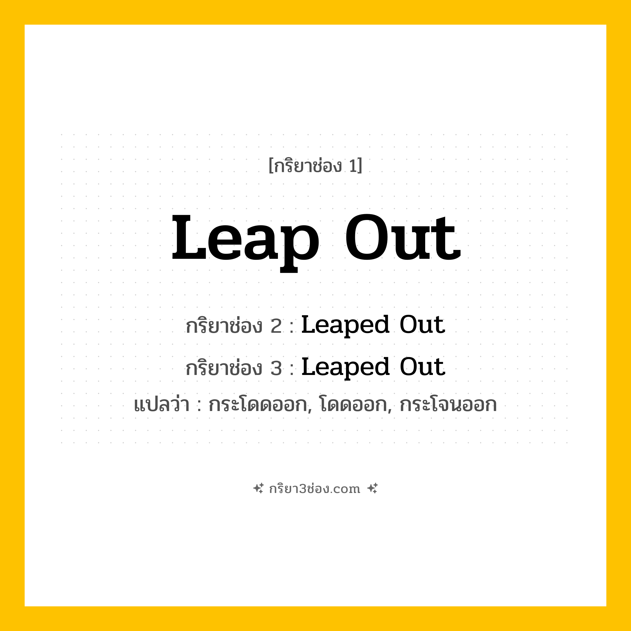 การผัน กริยา 3 ช่อง Leap Out - Leap Out, Leaped Out, Leaped Out แปลว่า (กระโดดออก, โดดออก, กระโจนออก
)