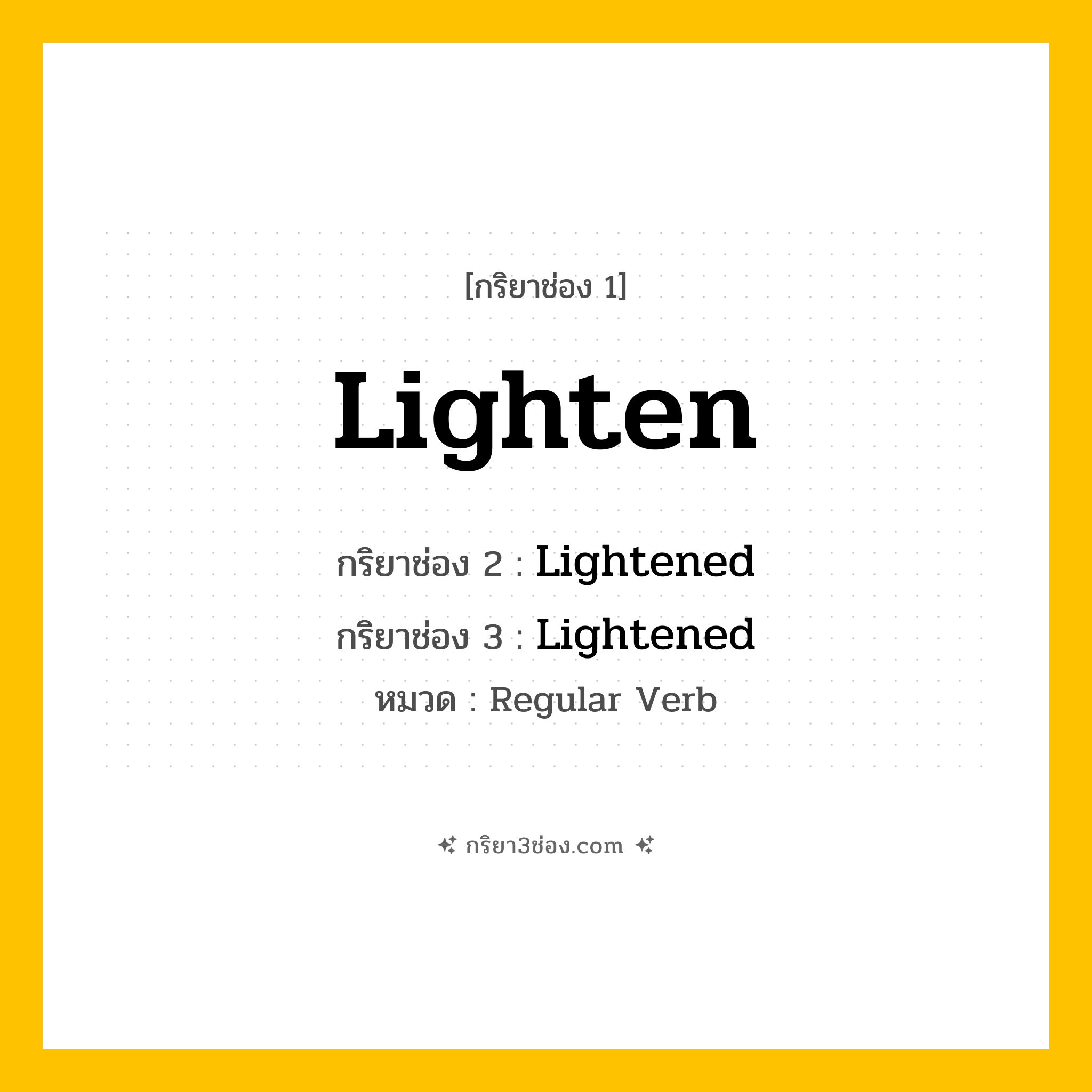 กริยา 3 ช่อง ของ Lighten: Lighten (ช่อง 1), Lightened (ช่อง 2), Lightened (ช่อง 3) - Regular Verb