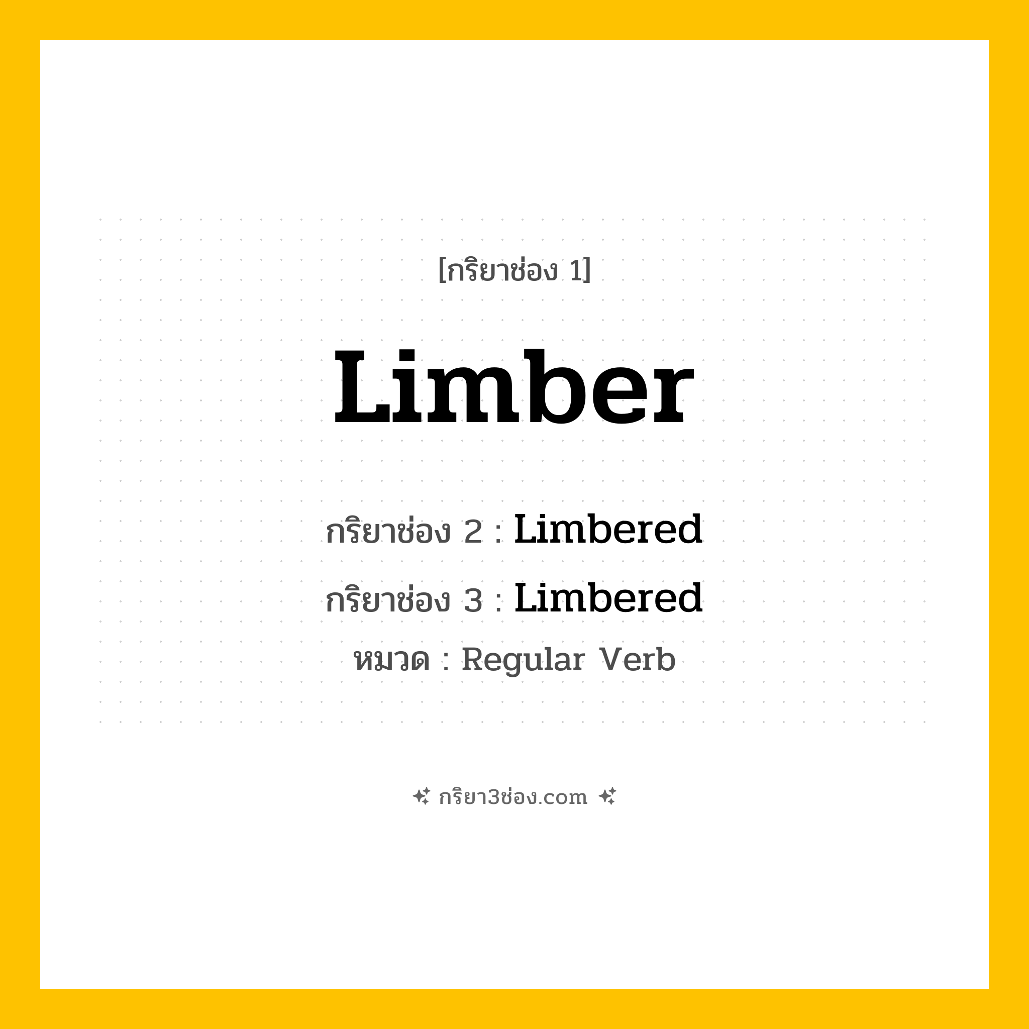 กริยา 3 ช่อง ของ Limber: Limber (ช่อง 1), Limbered (ช่อง 2), Limbered (ช่อง 3) - Regular Verb