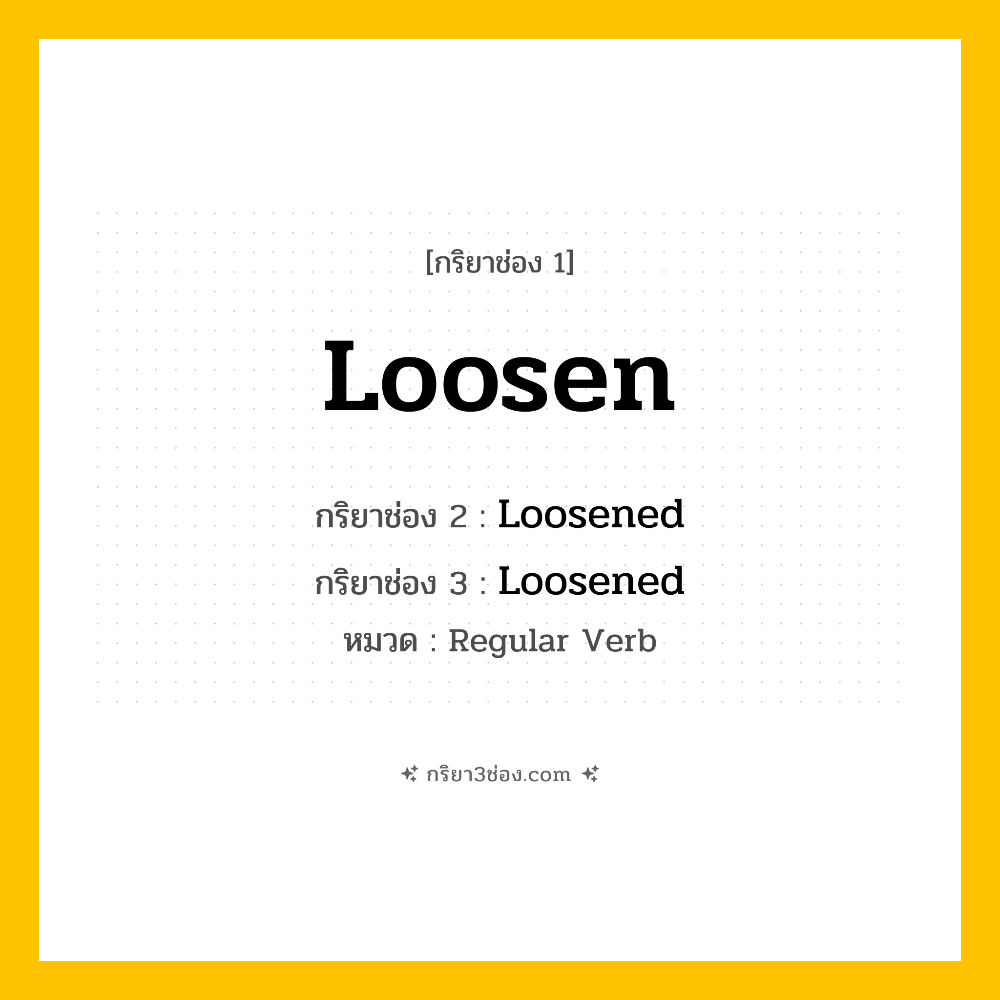 กริยา 3 ช่อง ของ Loosen: Loosen (ช่อง 1), Loosened (ช่อง 2), Loosened (ช่อง 3) - Regular Verb