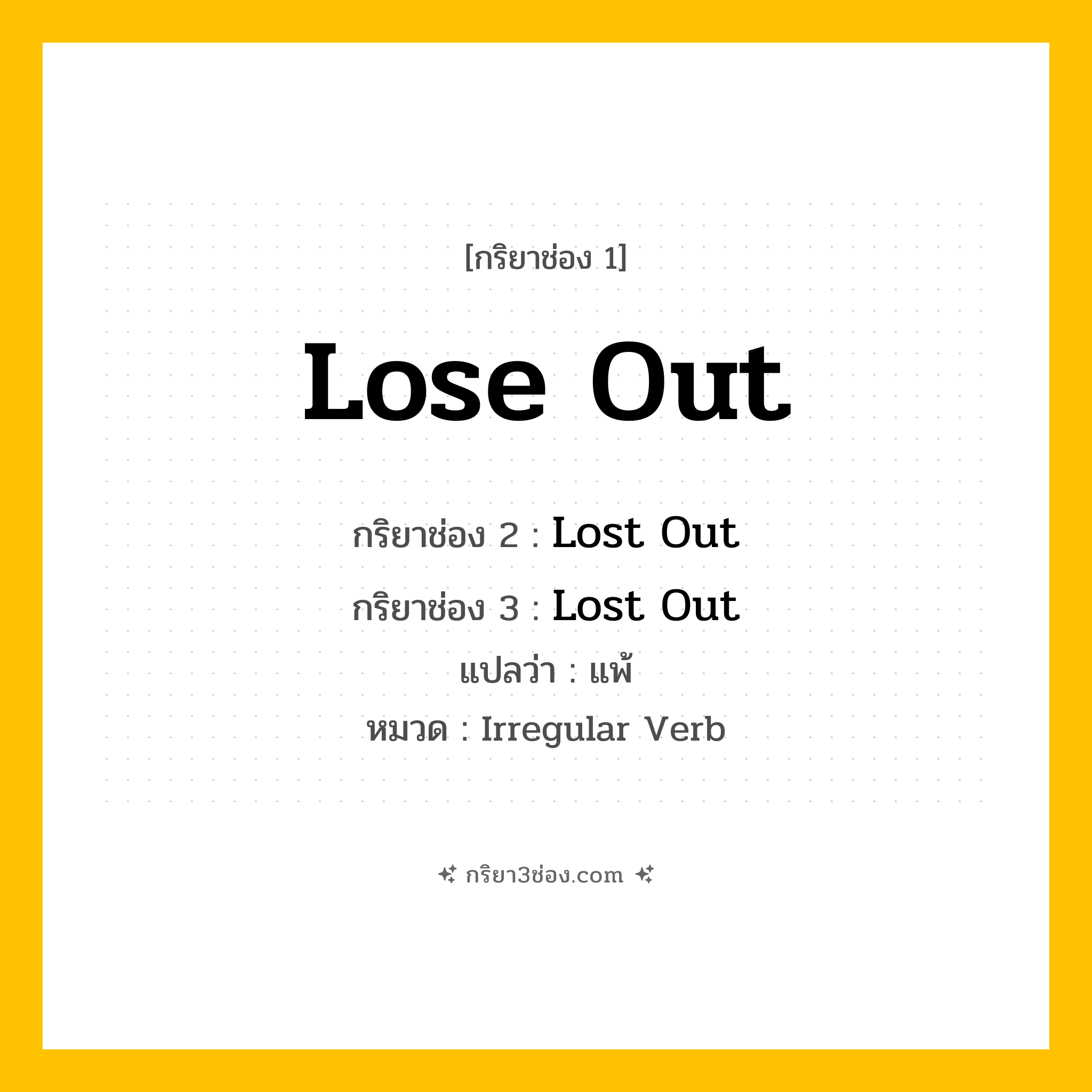 กริยา 3 ช่อง ของ Lose Out: Lose Out (ช่อง 1), Lost Out (ช่อง 2), Lost Out (ช่อง 3) - Irregular Verb