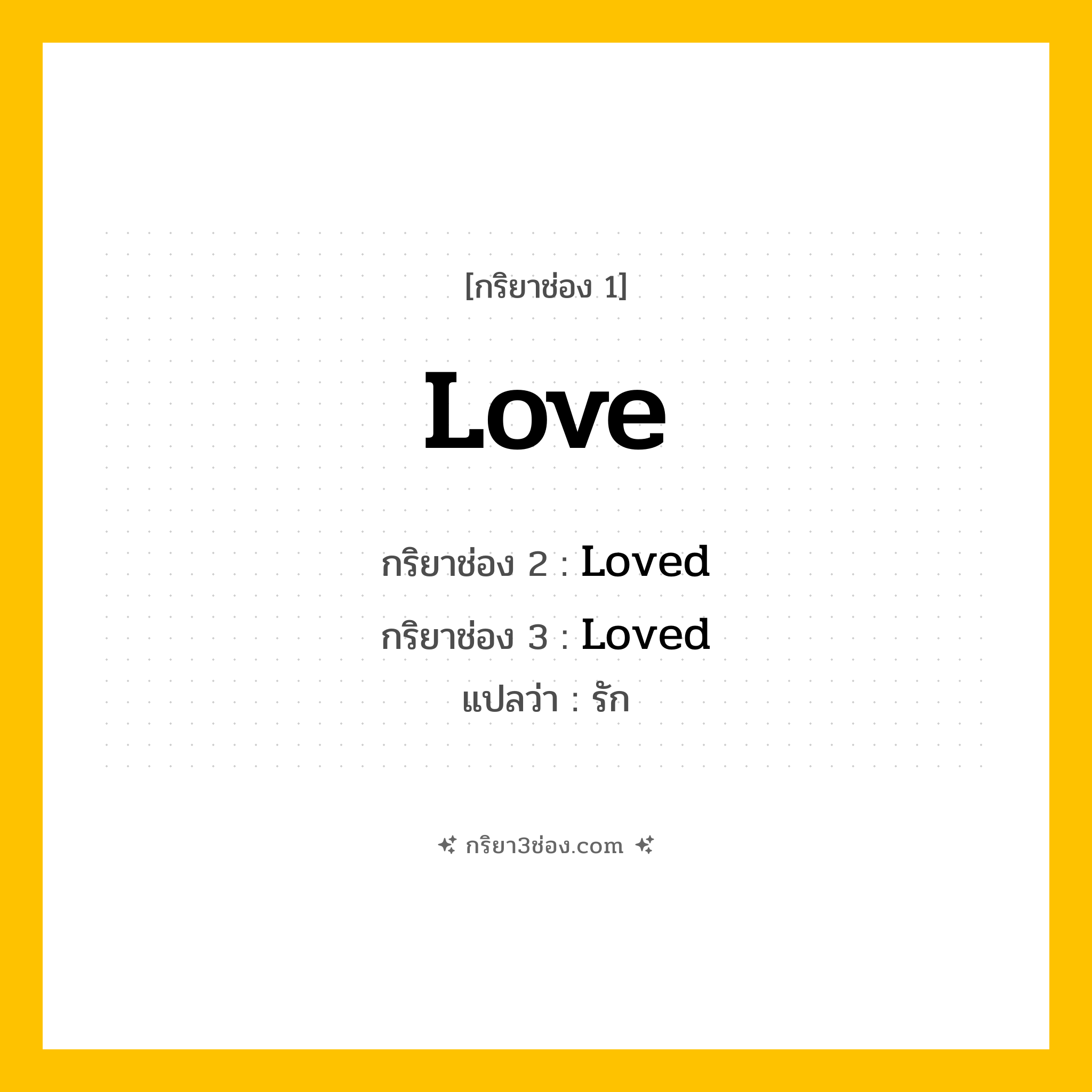 กริยา 3 ช่อง ของ Love: Love (ช่อง 1), Loved (ช่อง 2), Loved (ช่อง 3) - Regular Verb