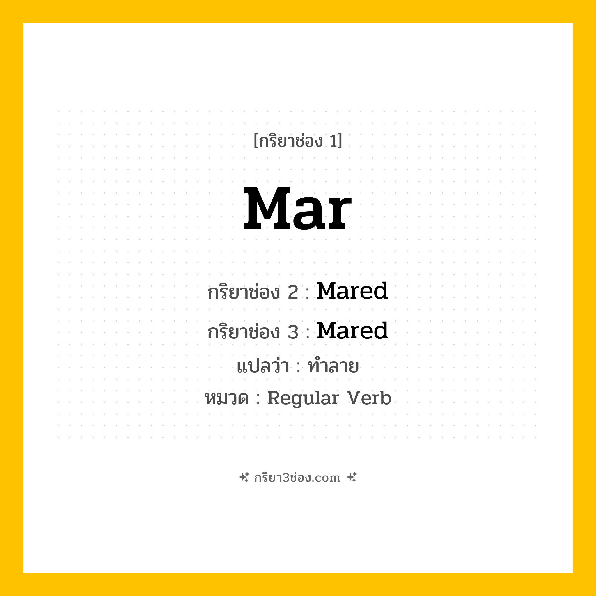 กริยา 3 ช่อง ของ Mar: Mar (ช่อง 1), Mared (ช่อง 2), Mared (ช่อง 3) - Regular Verb
