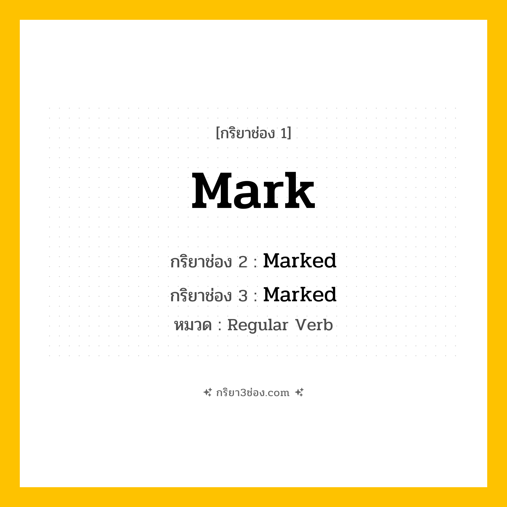 กริยา 3 ช่อง ของ Mark: Mark (ช่อง 1), Marked (ช่อง 2), Marked (ช่อง 3) - Regular Verb