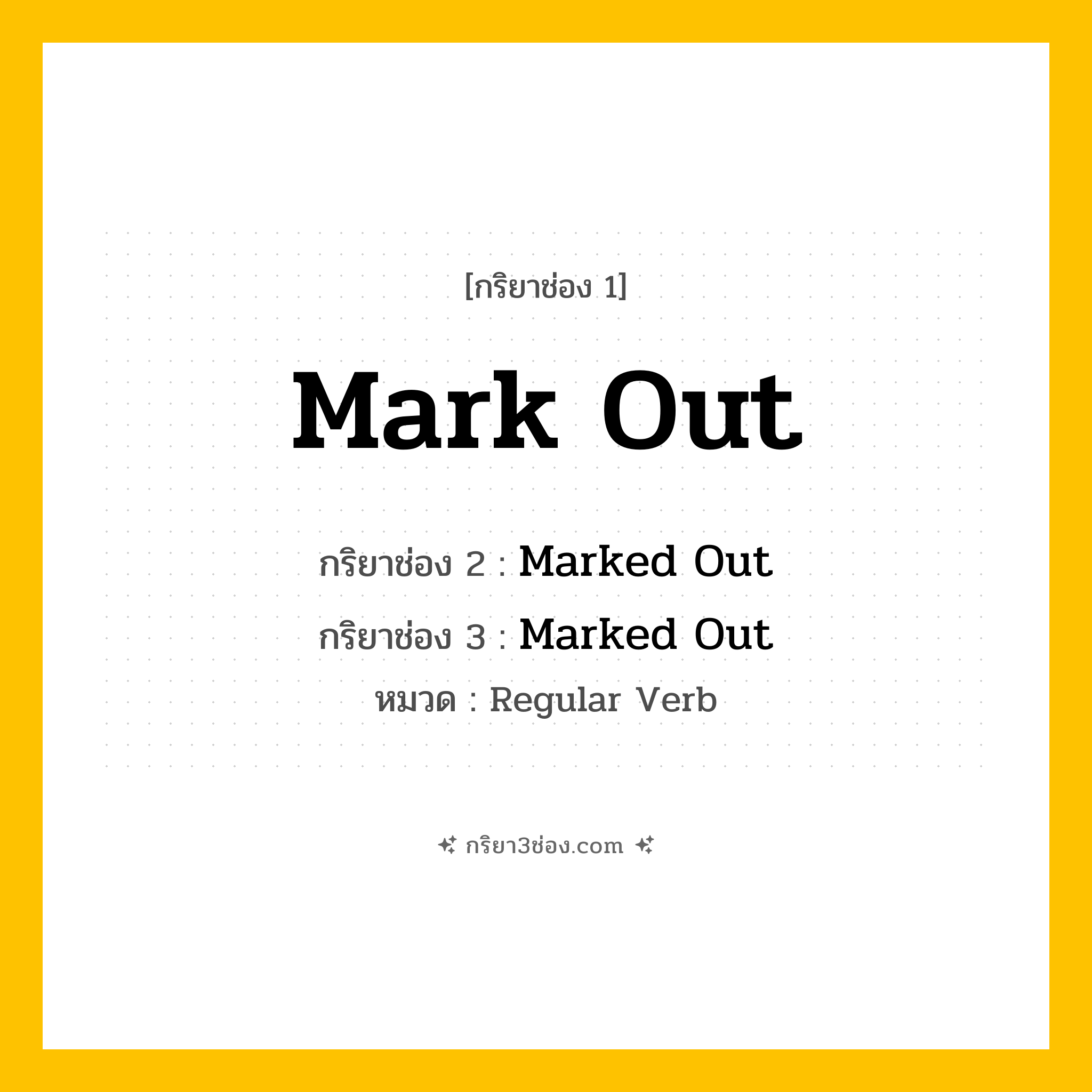 กริยา 3 ช่อง ของ Mark Out: Mark Out (ช่อง 1), Marked Out (ช่อง 2), Marked Out (ช่อง 3) - Regular Verb