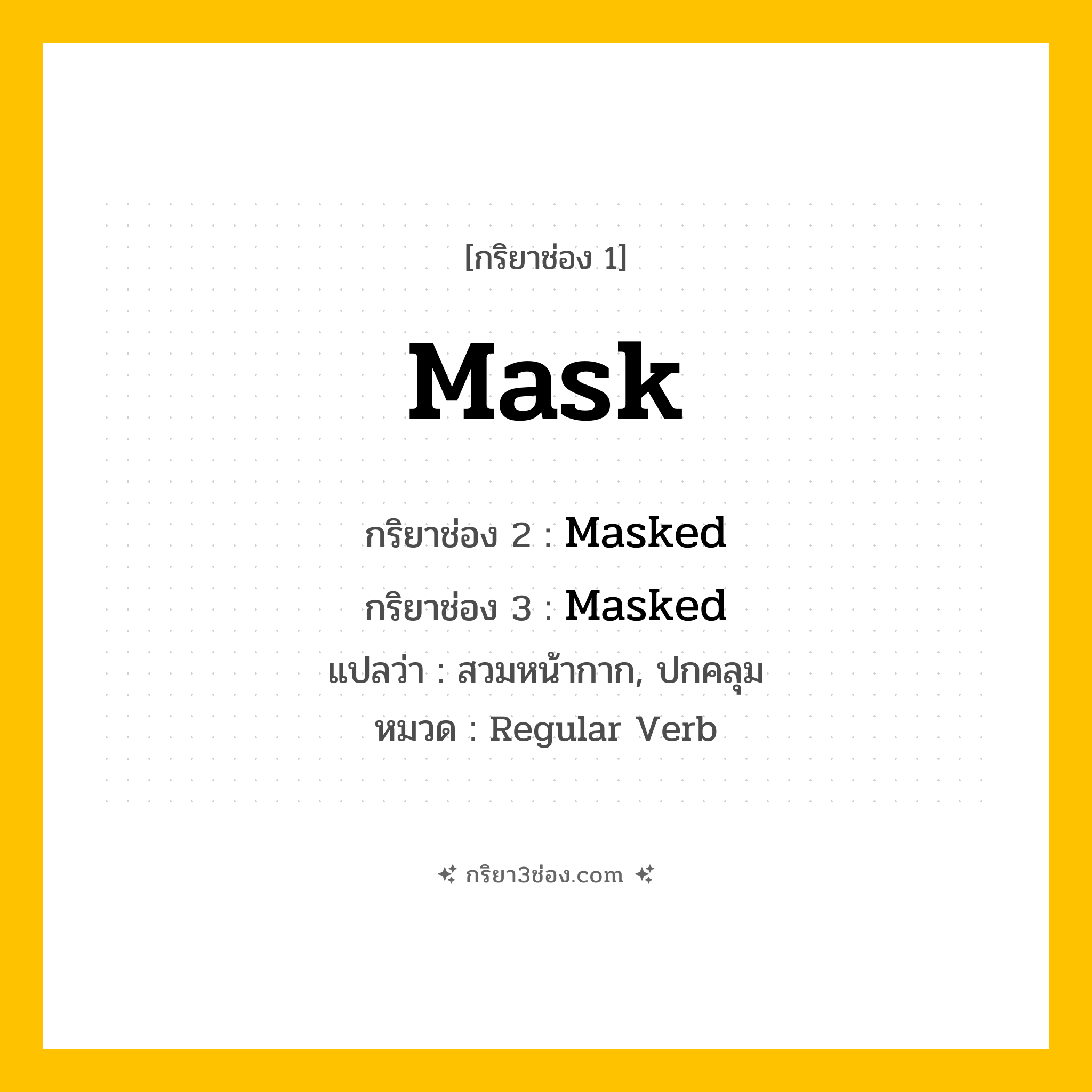 กริยา 3 ช่อง ของ Mask: Mask (ช่อง 1), Masked (ช่อง 2), Masked (ช่อง 3) - Regular Verb