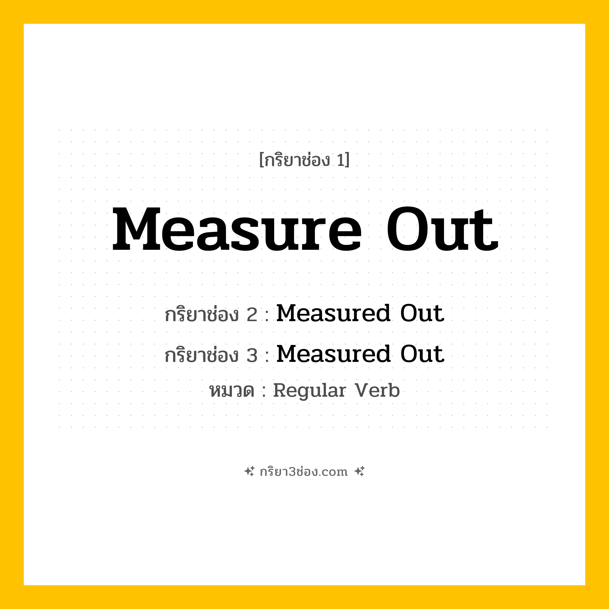 กริยา 3 ช่อง ของ Measure Out: Measure Out (ช่อง 1), Measured Out (ช่อง 2), Measured Out (ช่อง 3) - Regular Verb