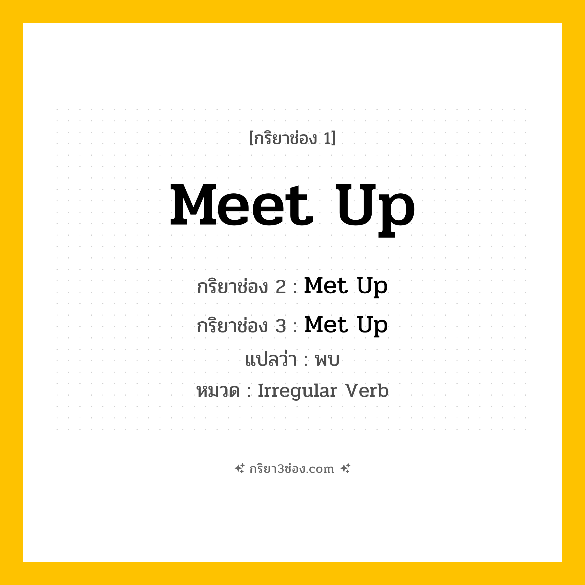 กริยา 3 ช่อง ของ Meet Up: Meet Up (ช่อง 1), Met Up (ช่อง 2), Met Up (ช่อง 3) - Irregular Verb