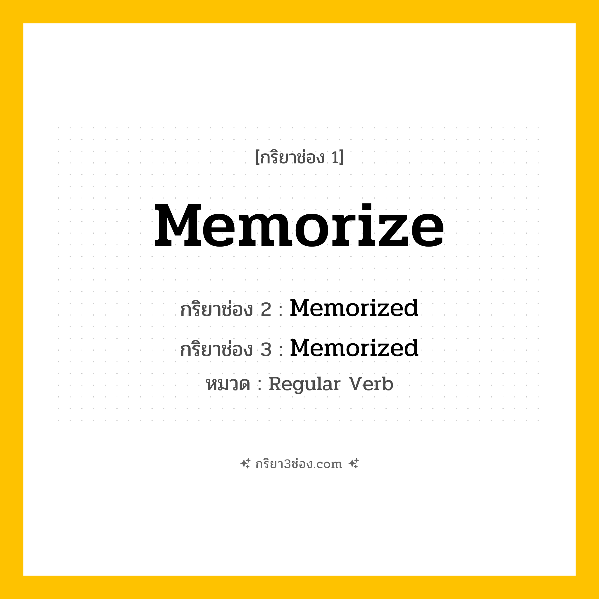 กริยา 3 ช่อง ของ Memorize: Memorize (ช่อง 1), Memorized (ช่อง 2), Memorized (ช่อง 3) - Regular Verb