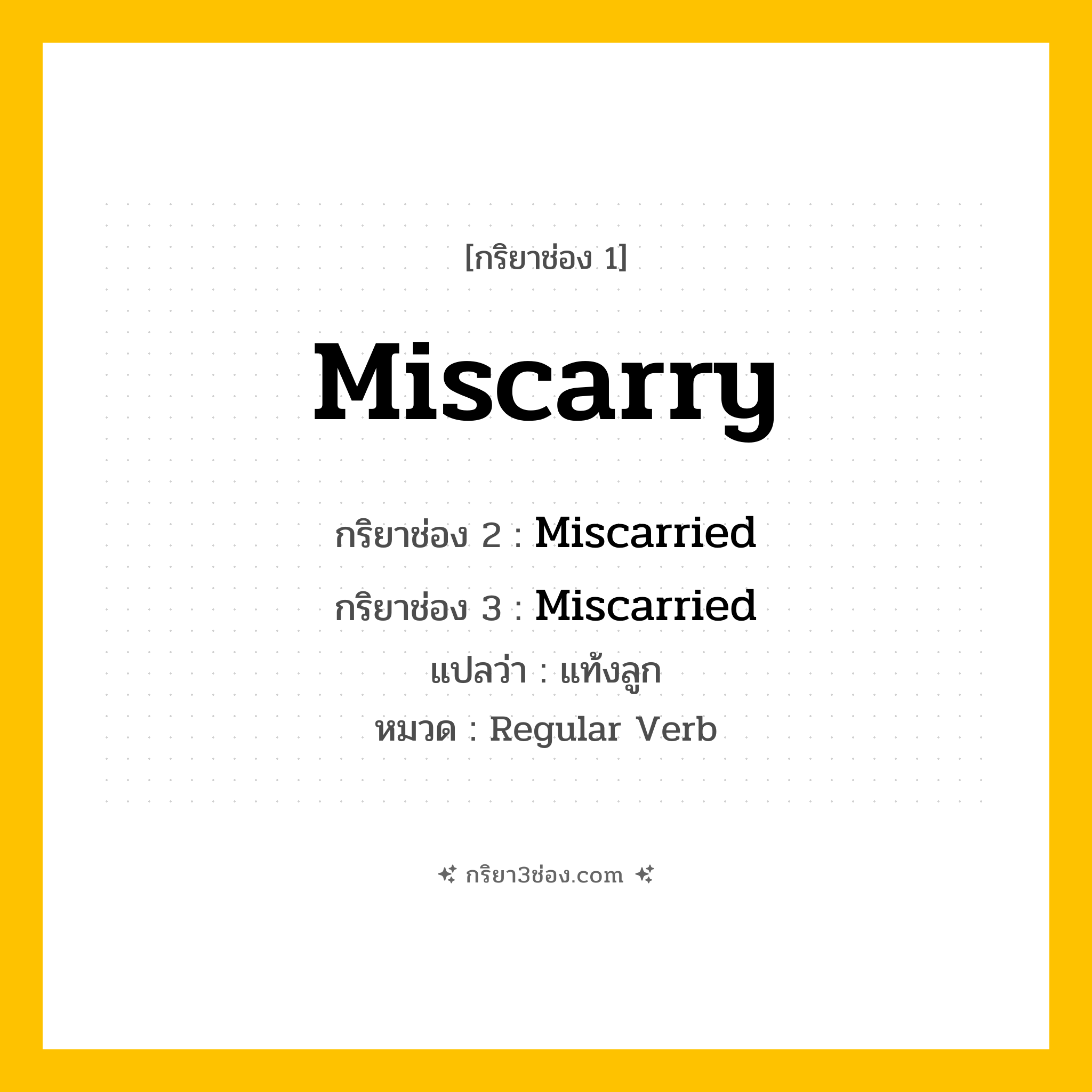 กริยา 3 ช่อง ของ Miscarry: Miscarry (ช่อง 1), Miscarried (ช่อง 2), Miscarried (ช่อง 3) - Regular Verb