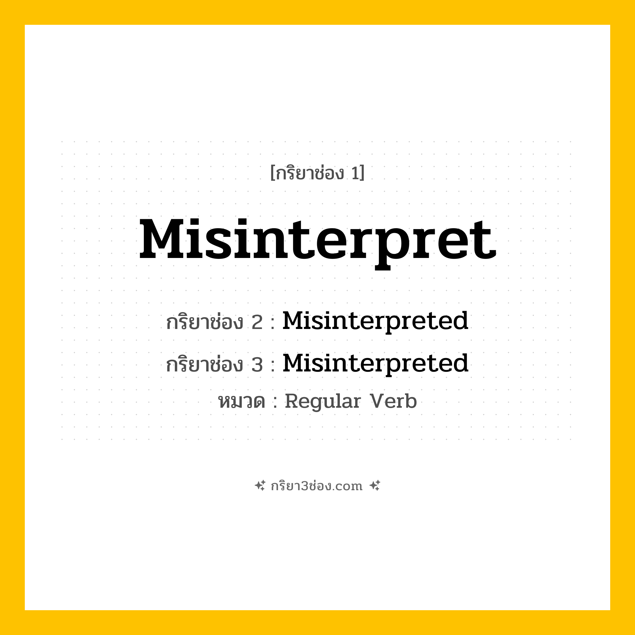 กริยา 3 ช่อง ของ Misinterpret: Misinterpret (ช่อง 1), Misinterpreted (ช่อง 2), Misinterpreted (ช่อง 3) - Regular Verb