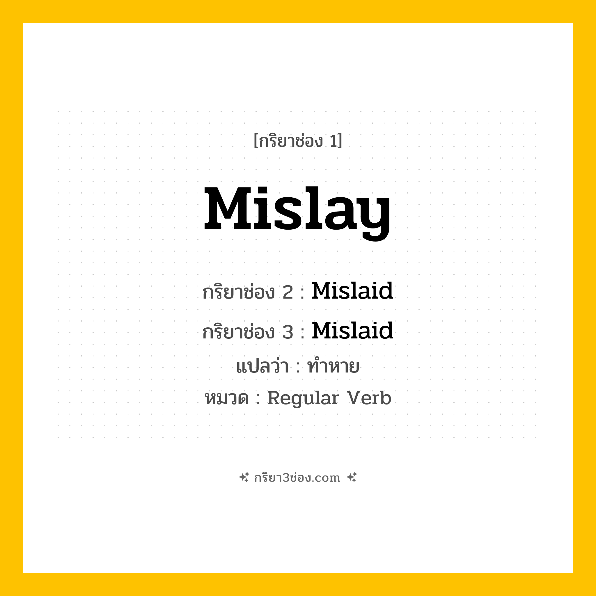 กริยา 3 ช่อง ของ Mislay: Mislay (ช่อง 1), Mislaid (ช่อง 2), Mislaid (ช่อง 3) - Regular Verb