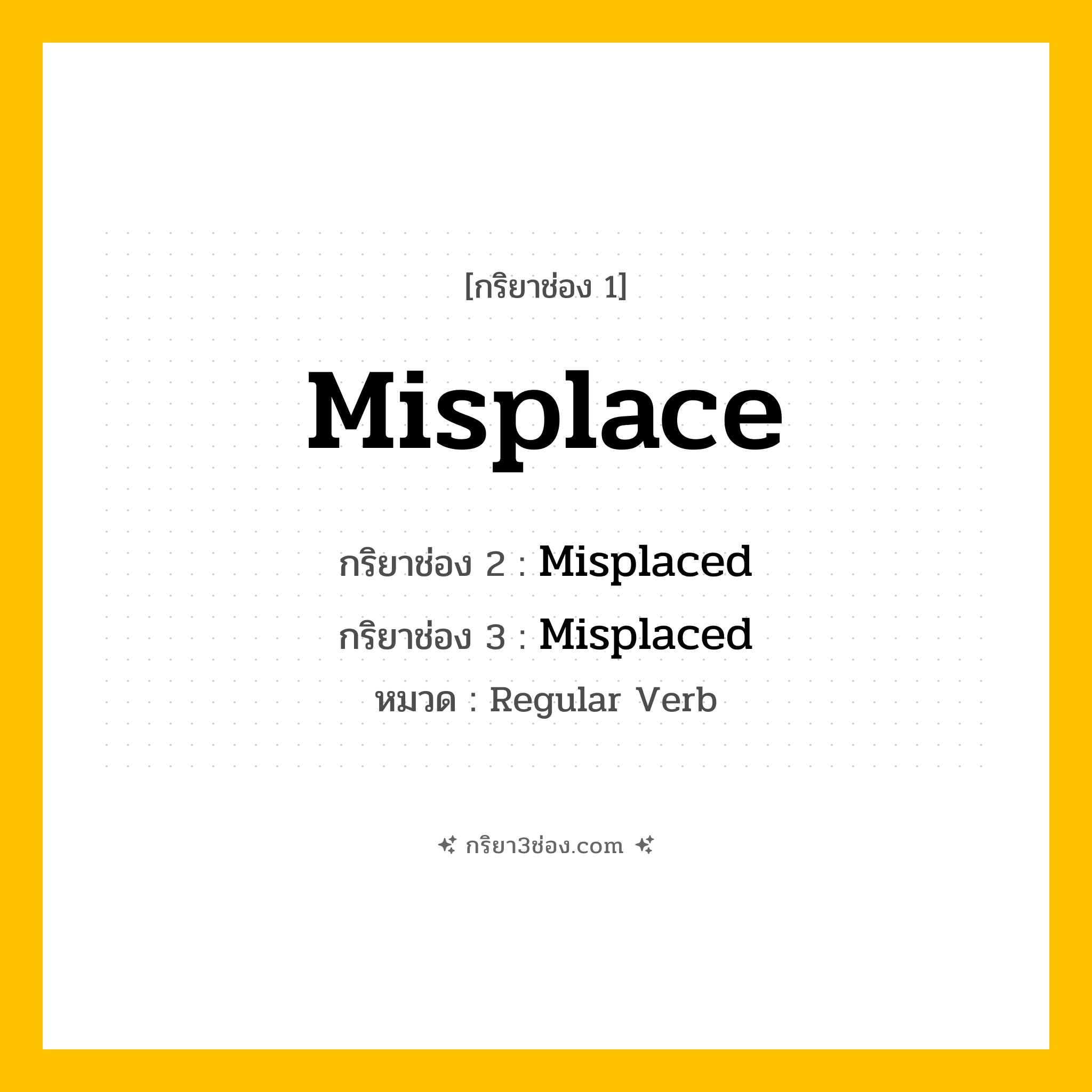 กริยา 3 ช่อง ของ Misplace: Misplace (ช่อง 1), Misplaced (ช่อง 2), Misplaced (ช่อง 3) - Regular Verb
