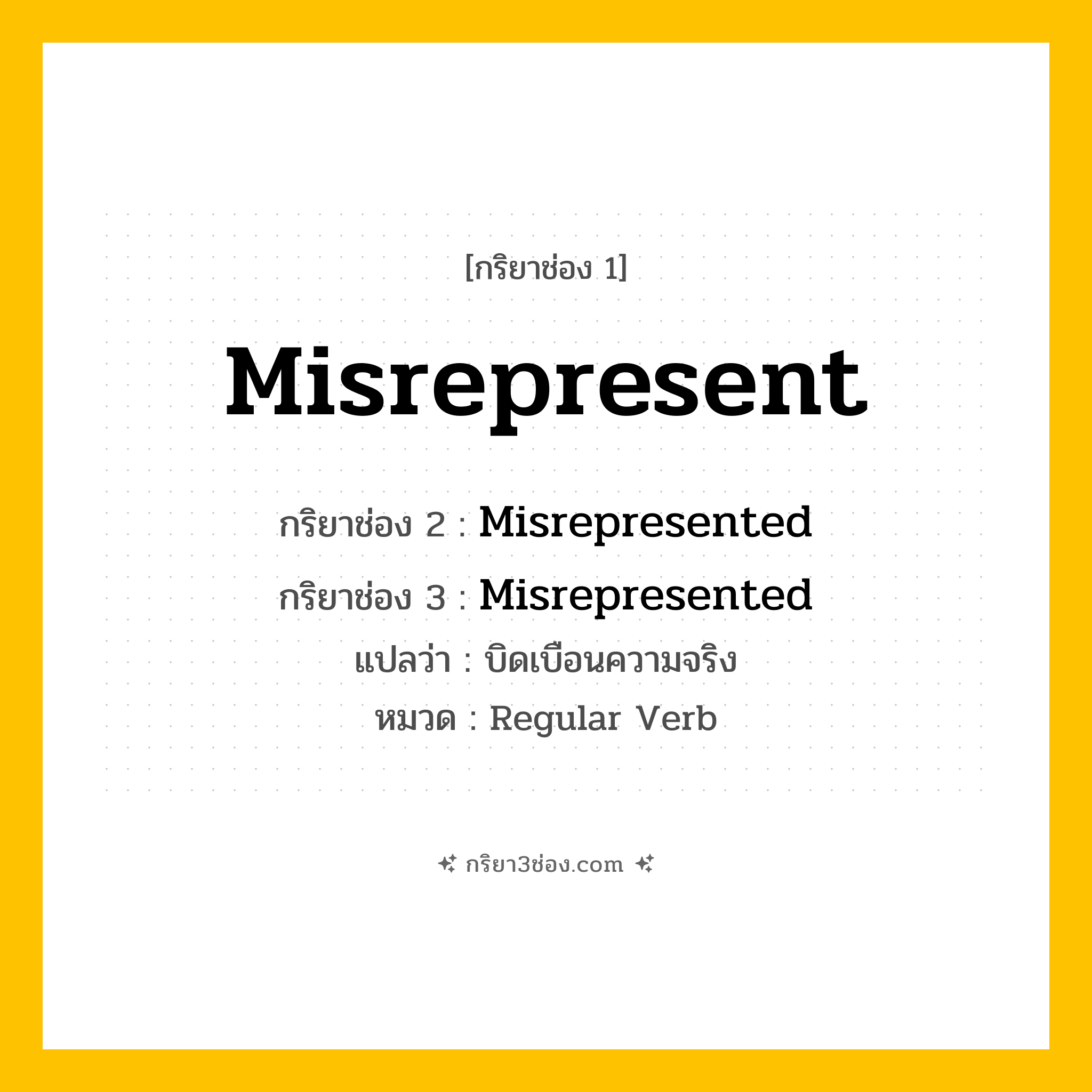 กริยา 3 ช่อง ของ Misrepresent: Misrepresent (ช่อง 1), Misrepresented (ช่อง 2), Misrepresented (ช่อง 3) - Regular Verb