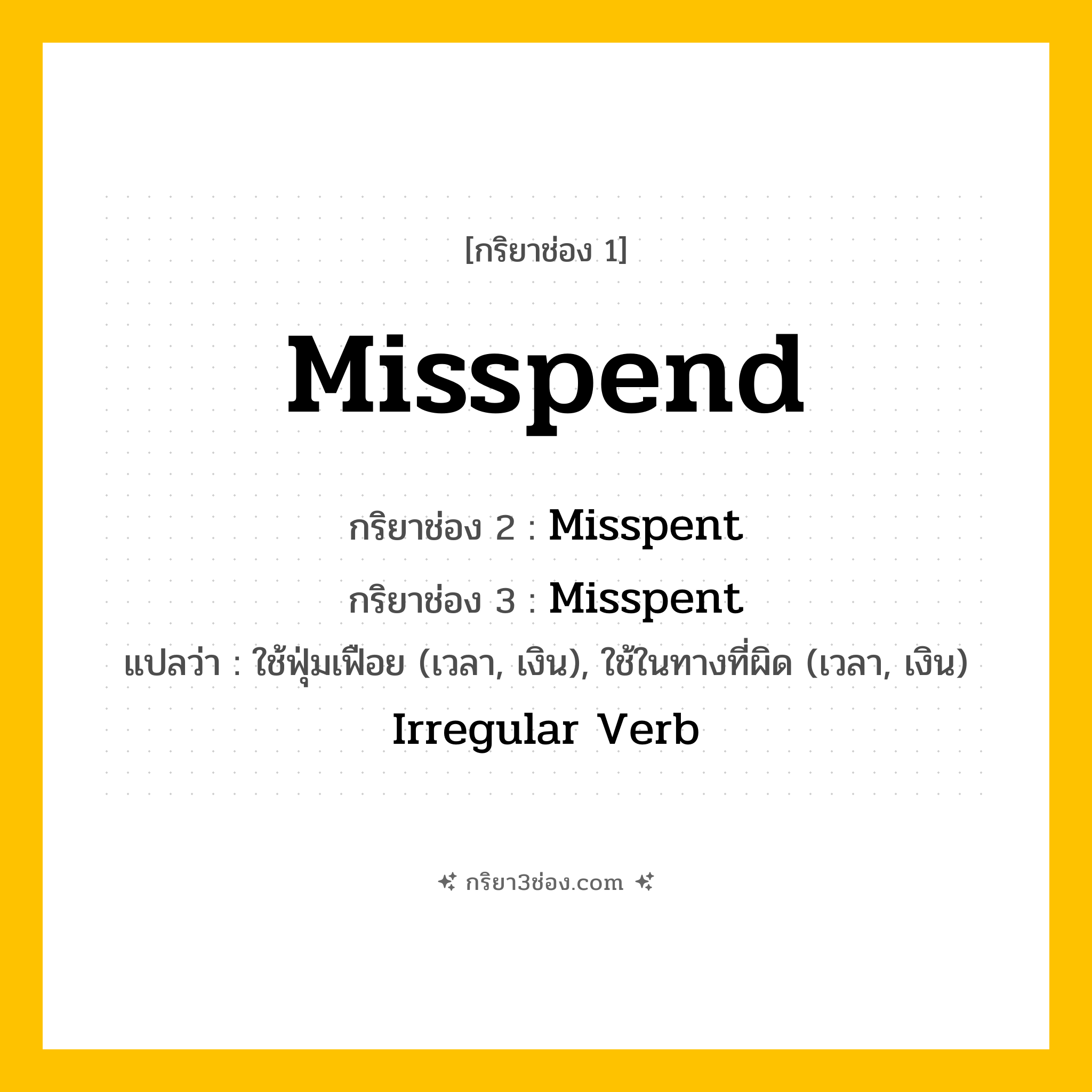 กริยา 3 ช่อง ของ Misspend: Misspend (ช่อง 1), Misspent (ช่อง 2), Misspent (ช่อง 3) - Irregular Verb