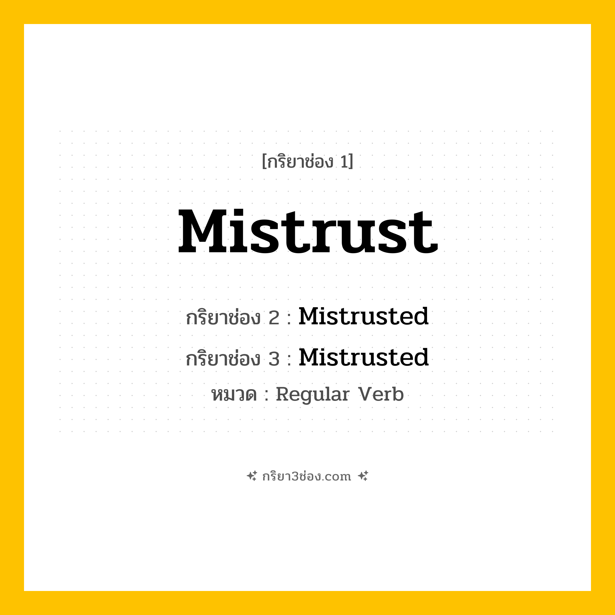 กริยา 3 ช่อง ของ Mistrust: Mistrust (ช่อง 1), Mistrusted (ช่อง 2), Mistrusted (ช่อง 3) - Regular Verb