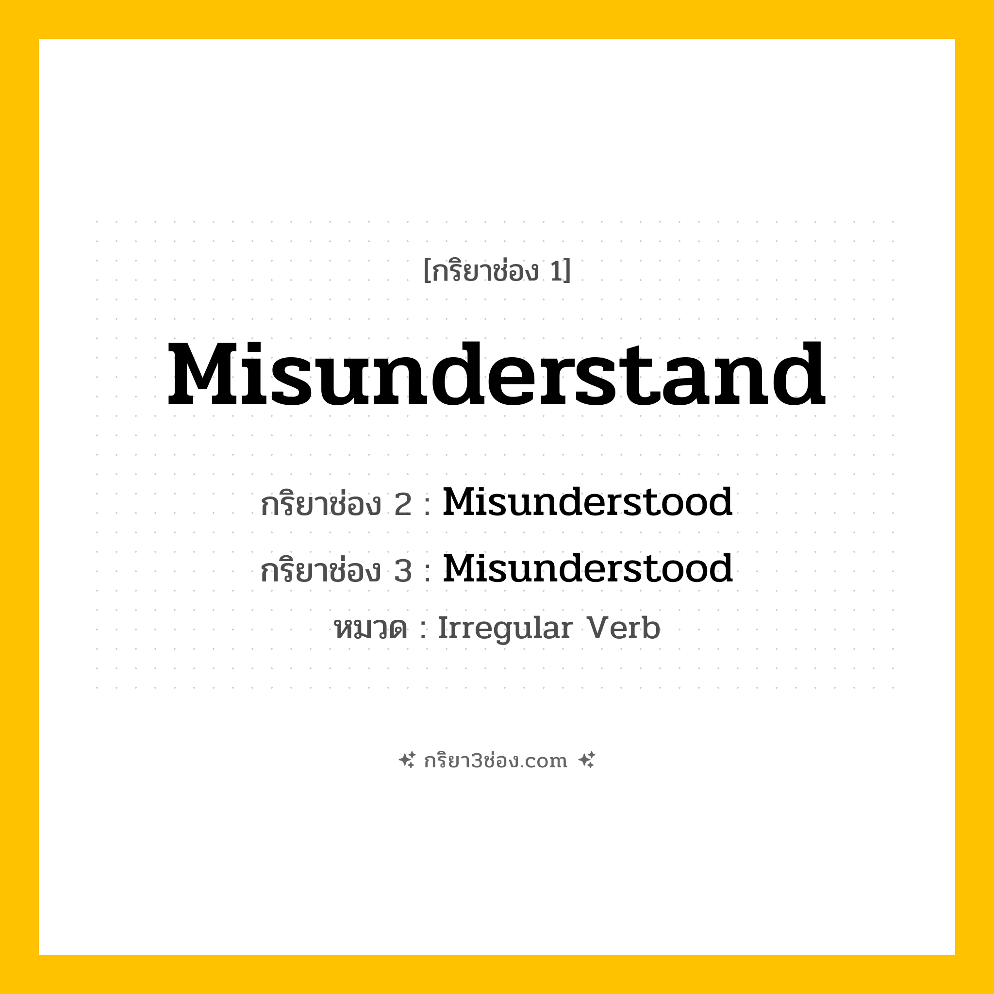 กริยา 3 ช่อง ของ Misunderstand: Misunderstand (ช่อง 1), Misunderstood (ช่อง 2), Misunderstood (ช่อง 3) - Irregular Verb