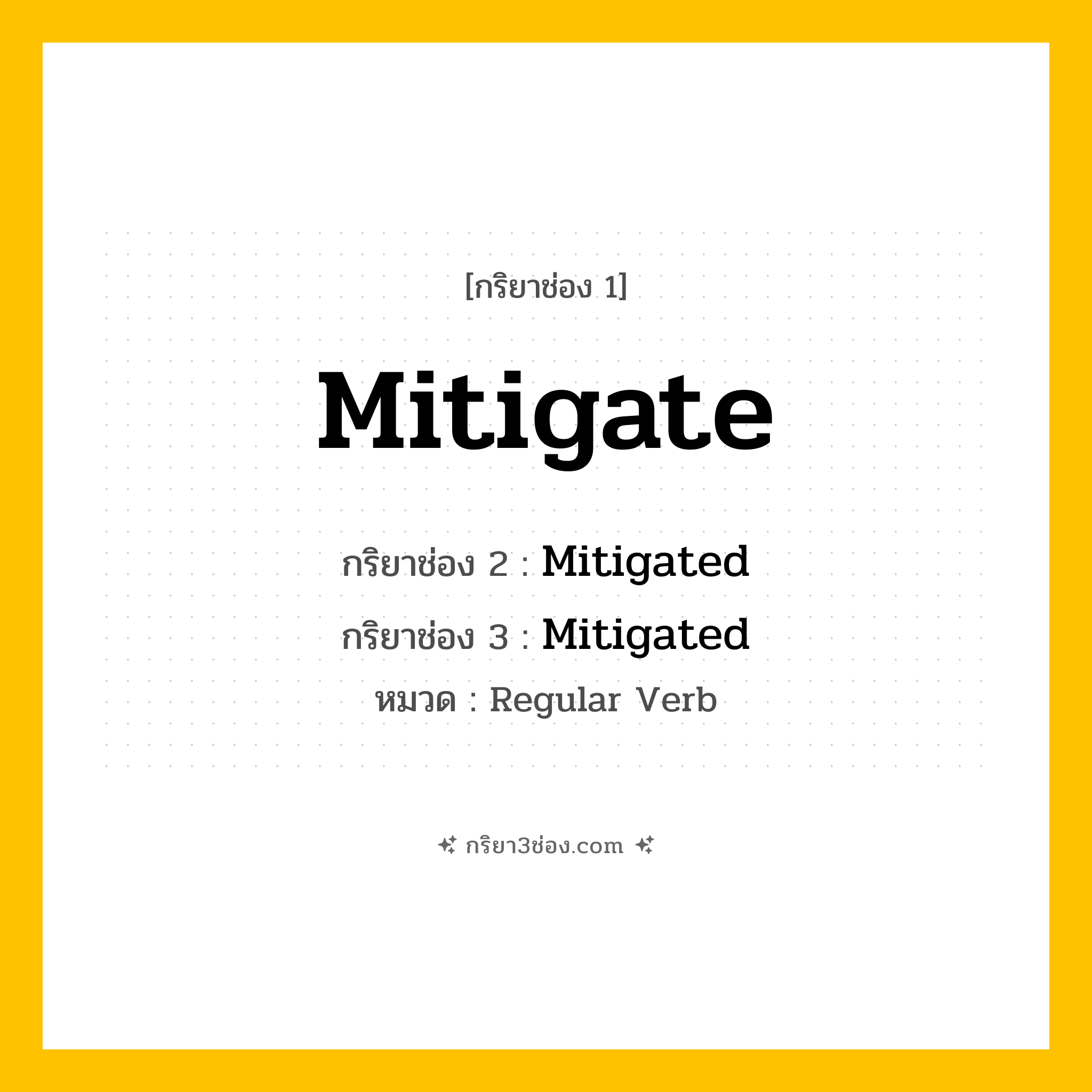 กริยา 3 ช่อง ของ Mitigate: Mitigate (ช่อง 1), Mitigated (ช่อง 2), Mitigated (ช่อง 3) - Regular Verb