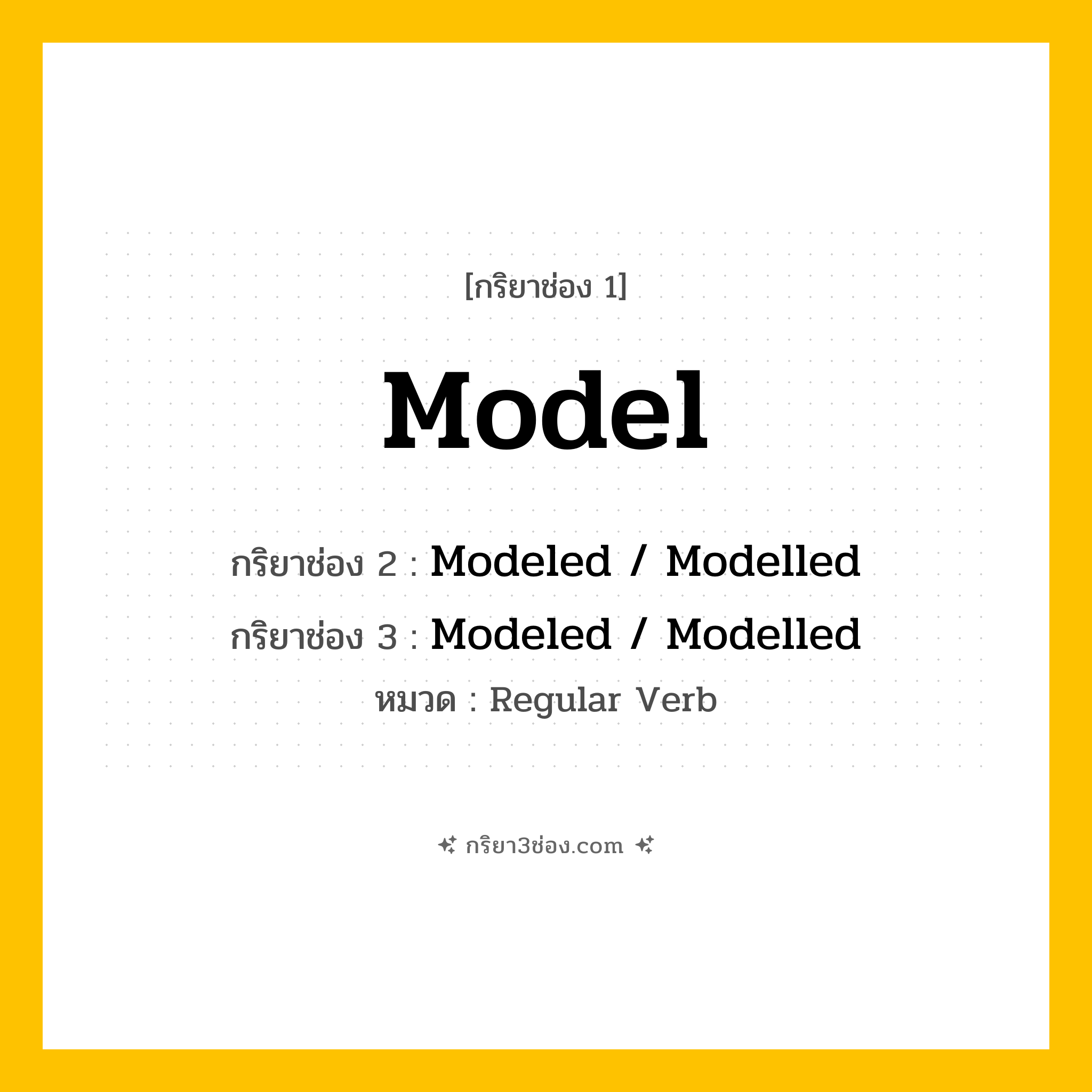 กริยา 3 ช่อง ของ Model: Model (ช่อง 1), Modeled  / Modelled (ช่อง 2), Modeled  / Modelled (ช่อง 3) - Regular Verb