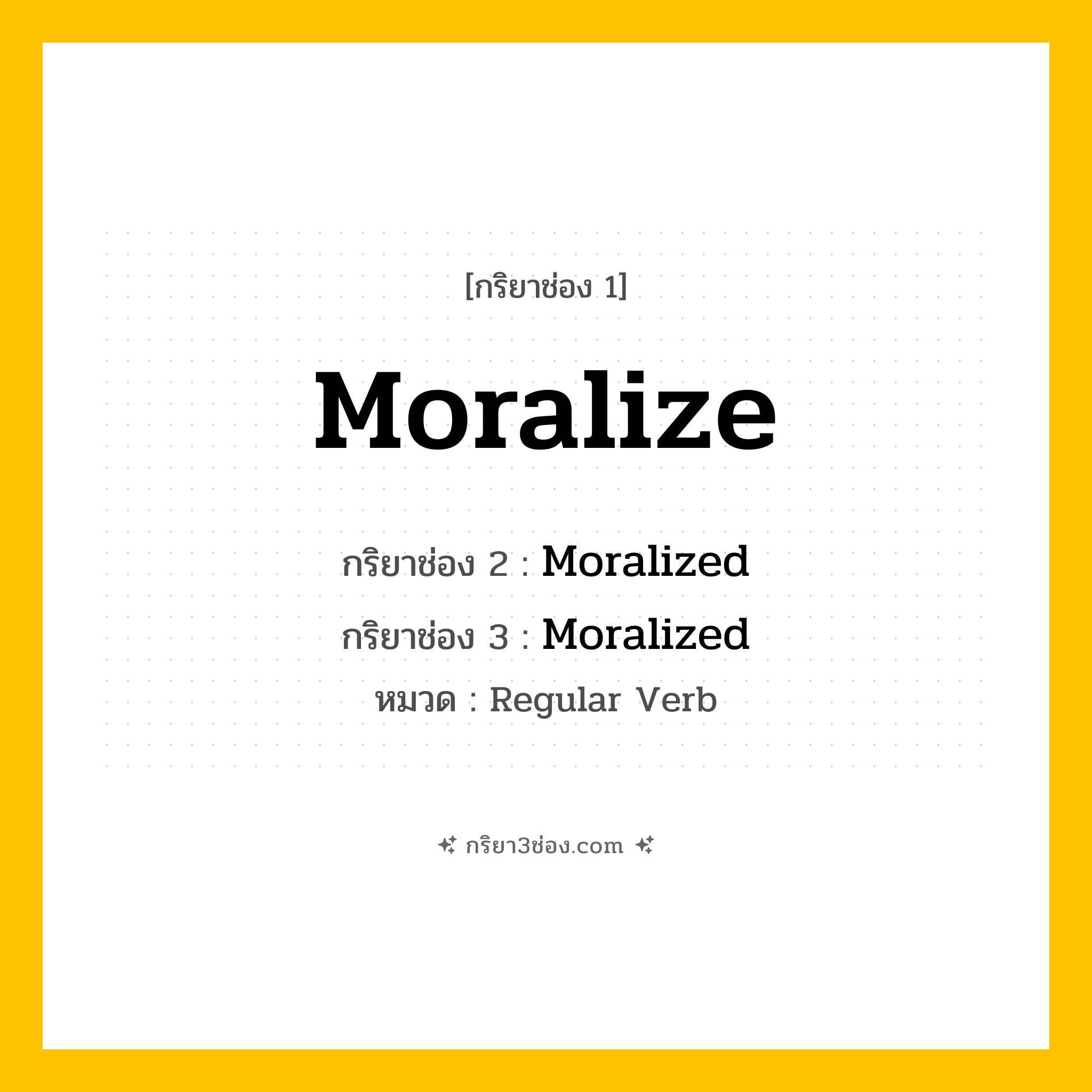 กริยา 3 ช่อง ของ Moralize: Moralize (ช่อง 1), Moralized (ช่อง 2), Moralized (ช่อง 3) - Regular Verb