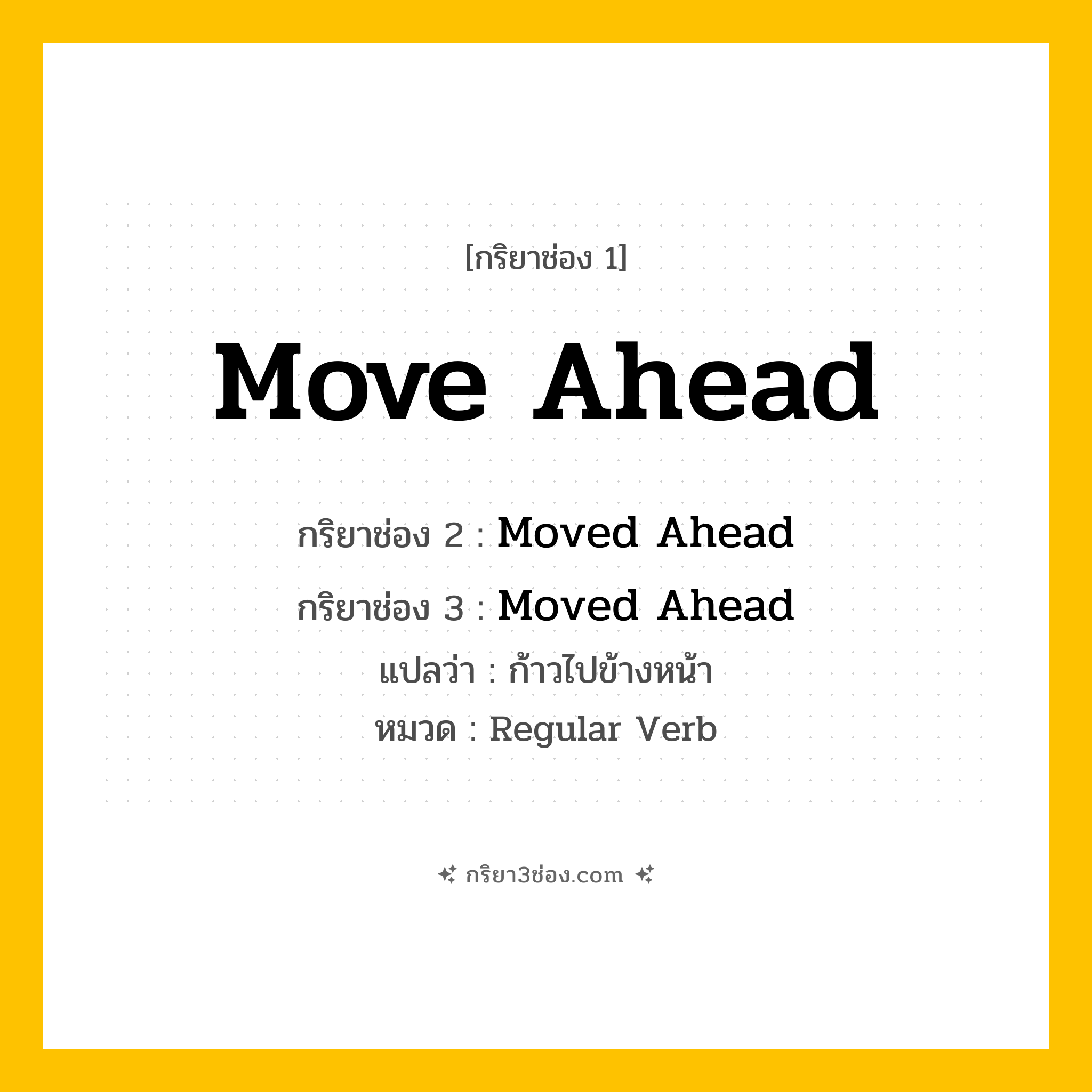 กริยา 3 ช่อง ของ Move Ahead: Move Ahead (ช่อง 1), Moved Ahead (ช่อง 2), Moved Ahead (ช่อง 3) - Regular Verb