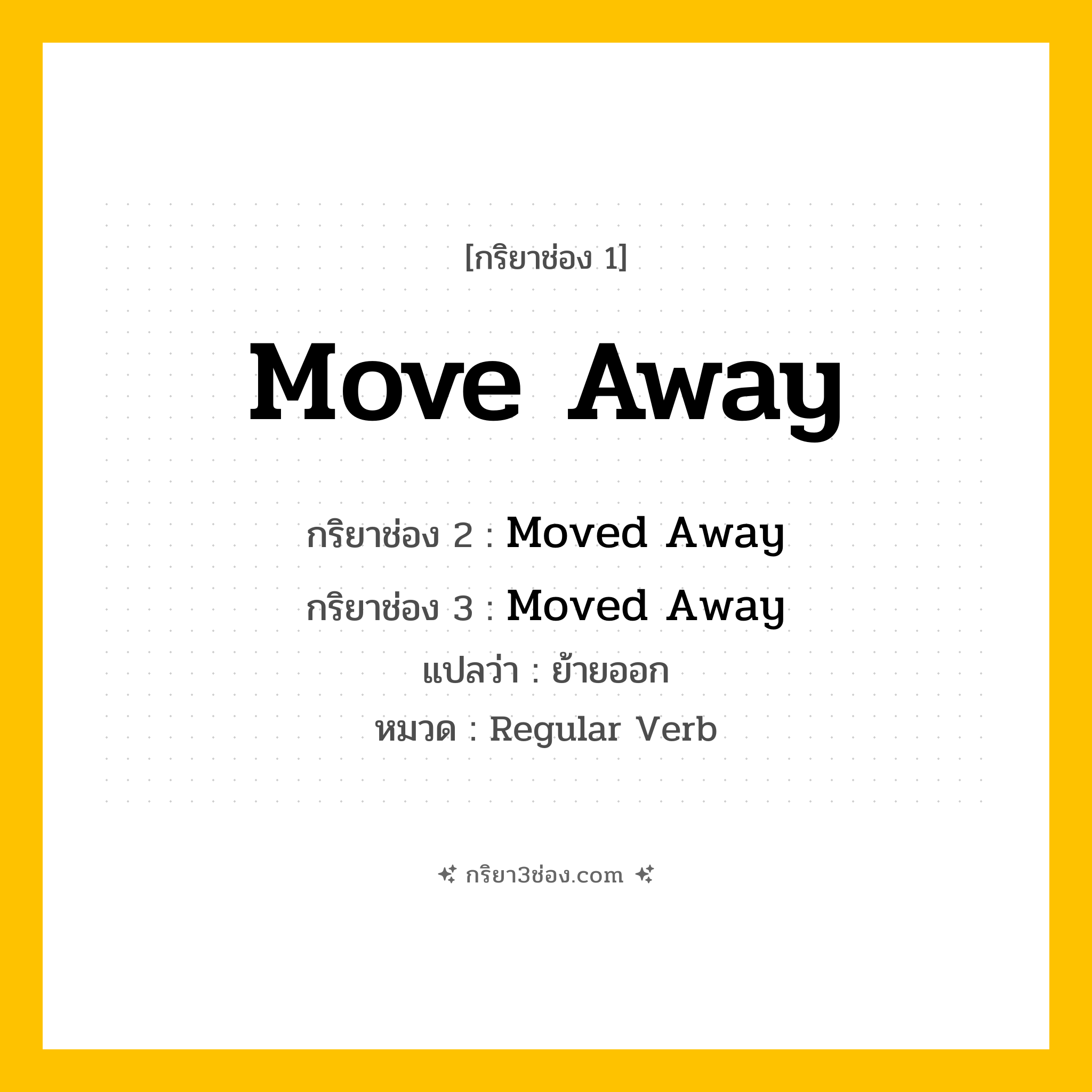กริยา 3 ช่อง ของ Move Away: Move Away (ช่อง 1), Moved Away (ช่อง 2), Moved Away (ช่อง 3) - Regular Verb