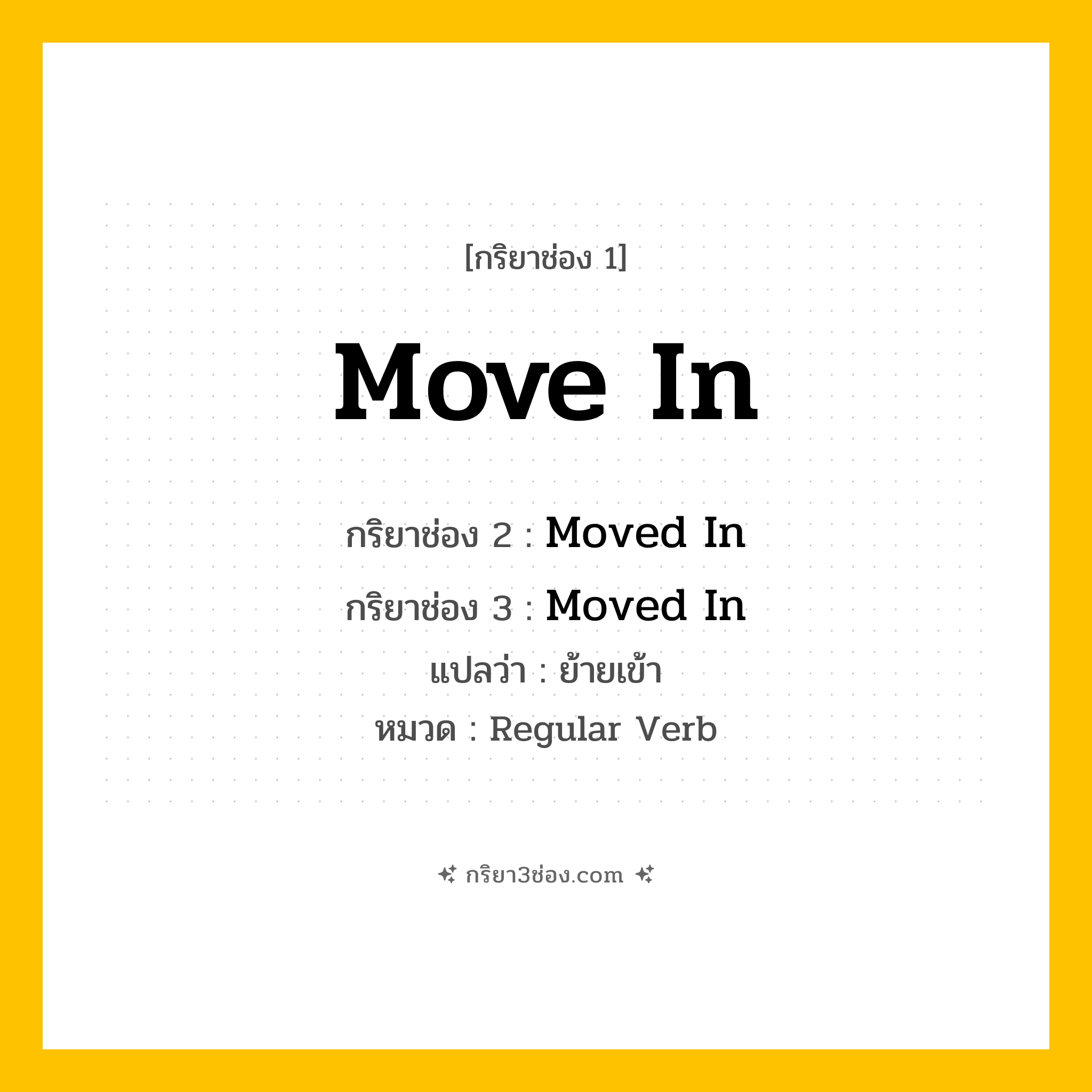 กริยา 3 ช่อง ของ Move In: Move In (ช่อง 1), Moved In (ช่อง 2), Moved In (ช่อง 3) - Regular Verb