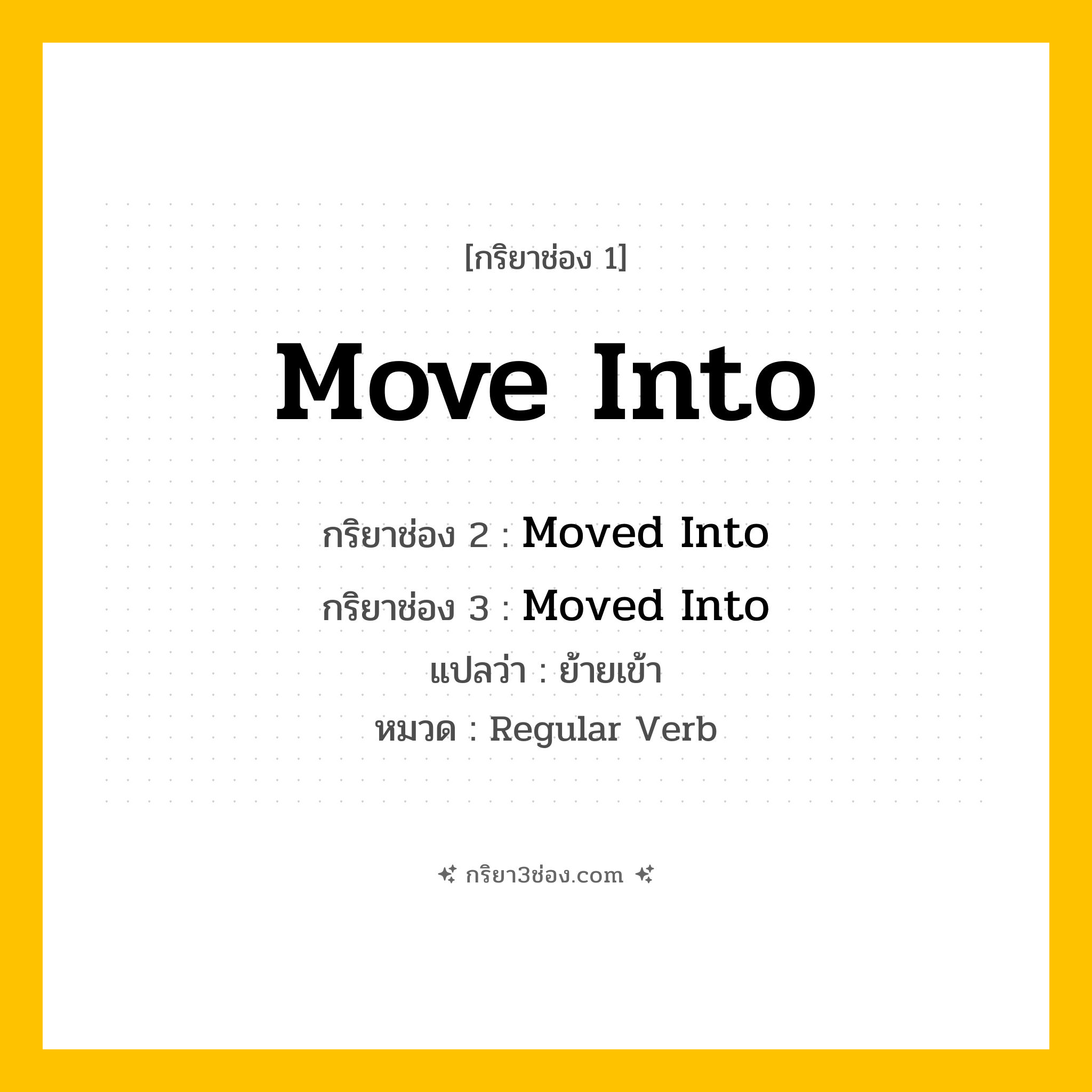 กริยา 3 ช่อง ของ Move Into: Move Into (ช่อง 1), Moved Into (ช่อง 2), Moved Into (ช่อง 3) - Regular Verb