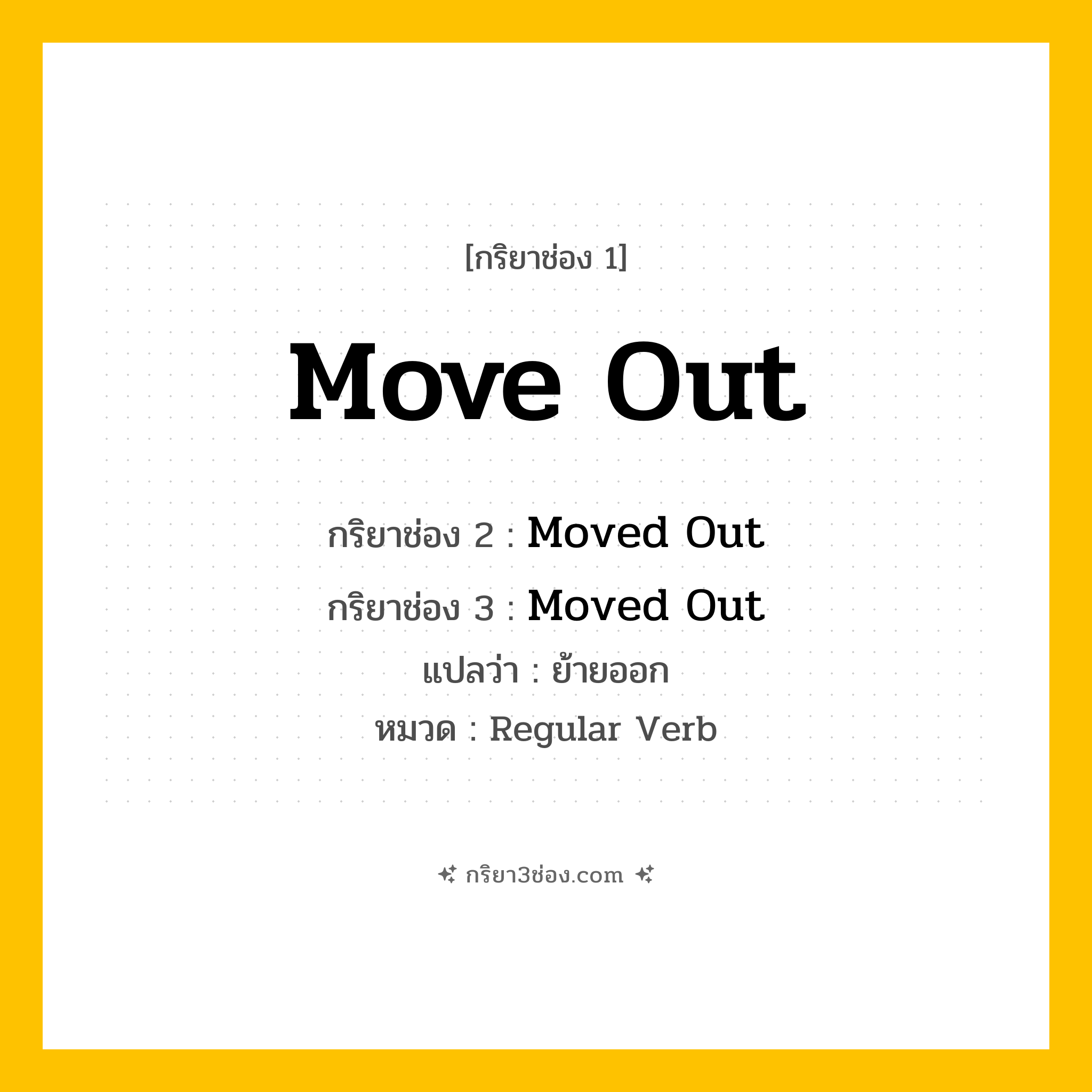 กริยา 3 ช่อง ของ Move Out: Move Out (ช่อง 1), Moved Out (ช่อง 2), Moved Out (ช่อง 3) - Regular Verb
