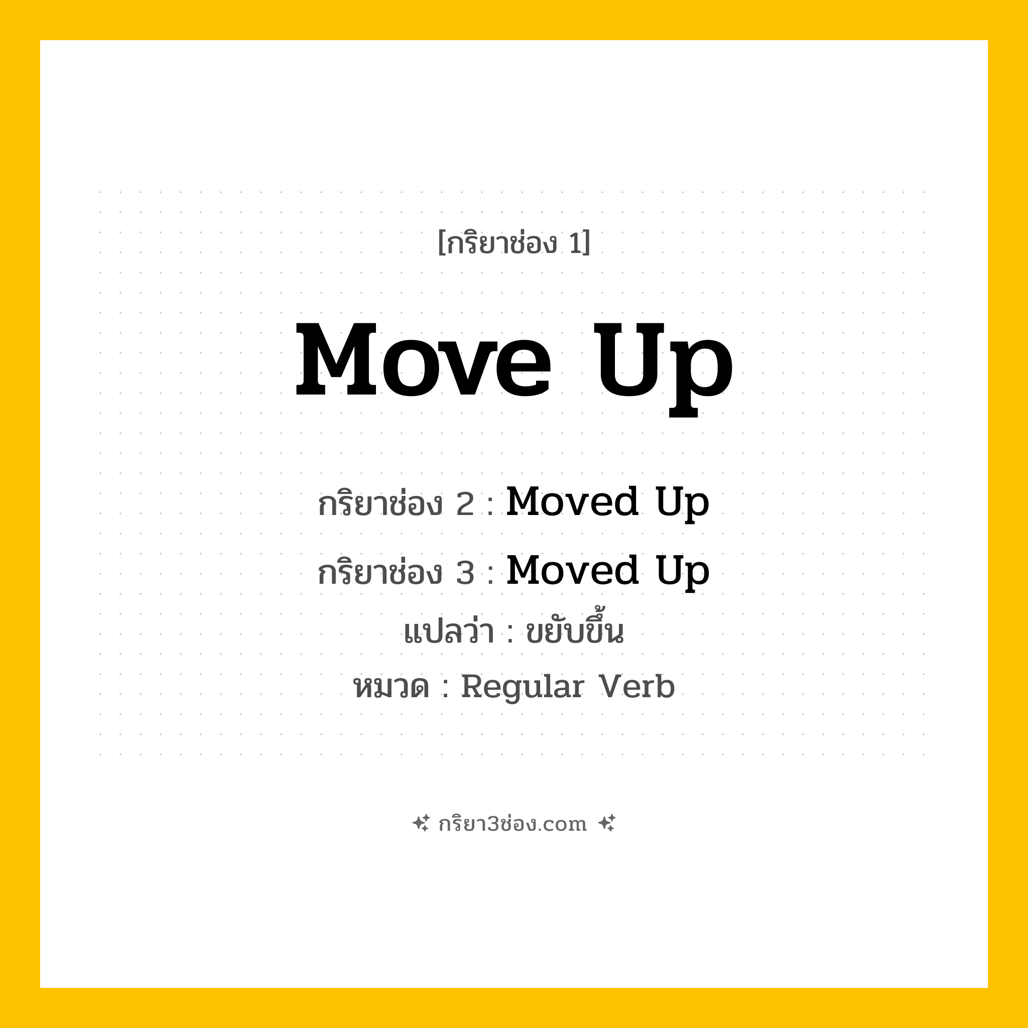 กริยา 3 ช่อง ของ Move Up: Move Up (ช่อง 1), Moved Up (ช่อง 2), Moved Up (ช่อง 3) - Regular Verb