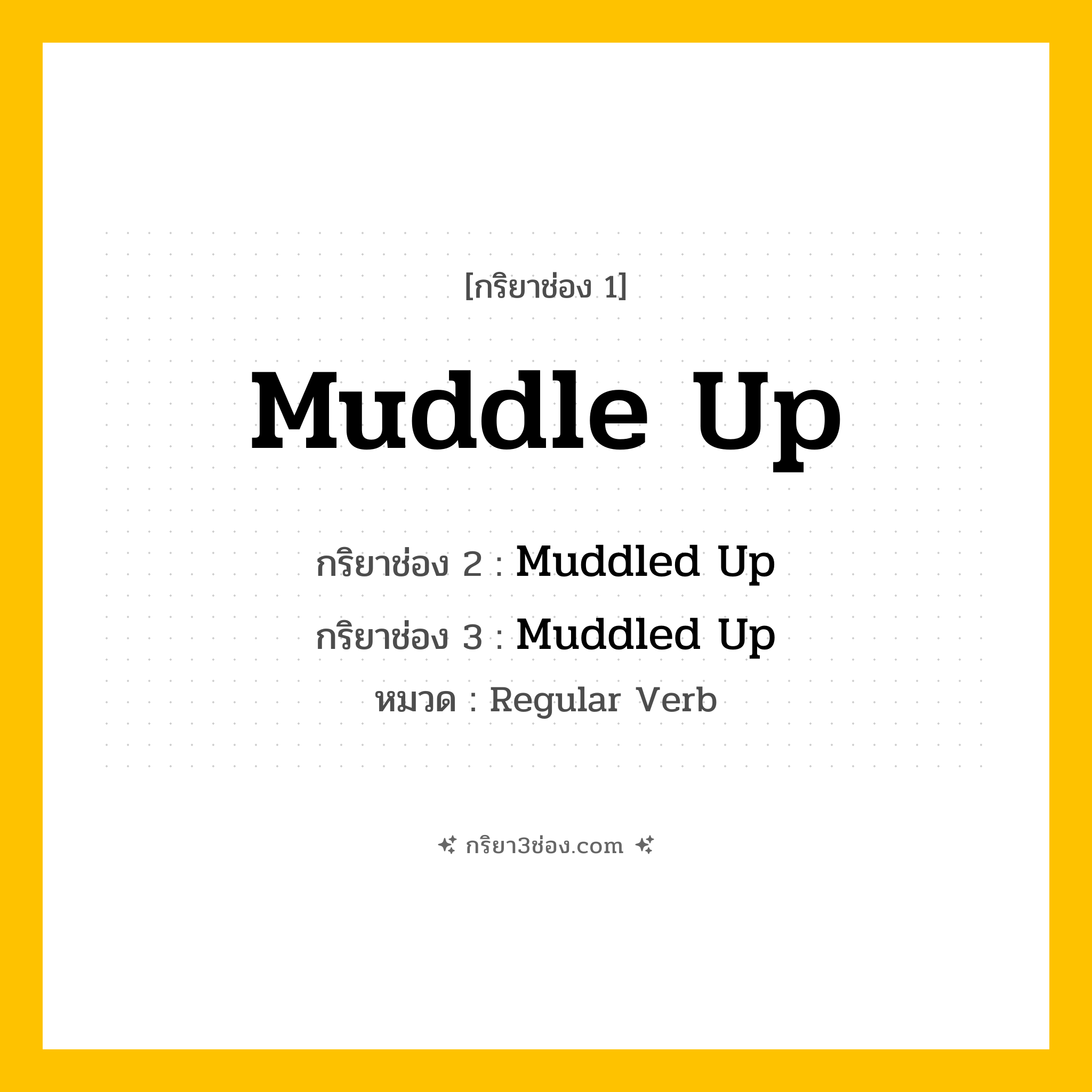 กริยา 3 ช่อง ของ Muddle Up: Muddle Up (ช่อง 1), Muddled Up (ช่อง 2), Muddled Up (ช่อง 3) - Regular Verb