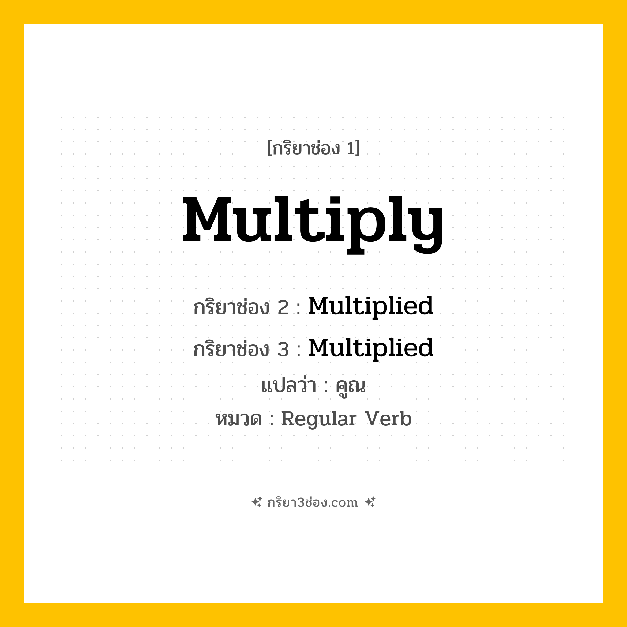 กริยา 3 ช่อง ของ Multiply: Multiply (ช่อง 1), Multiplied (ช่อง 2), Multiplied (ช่อง 3) - Regular Verb