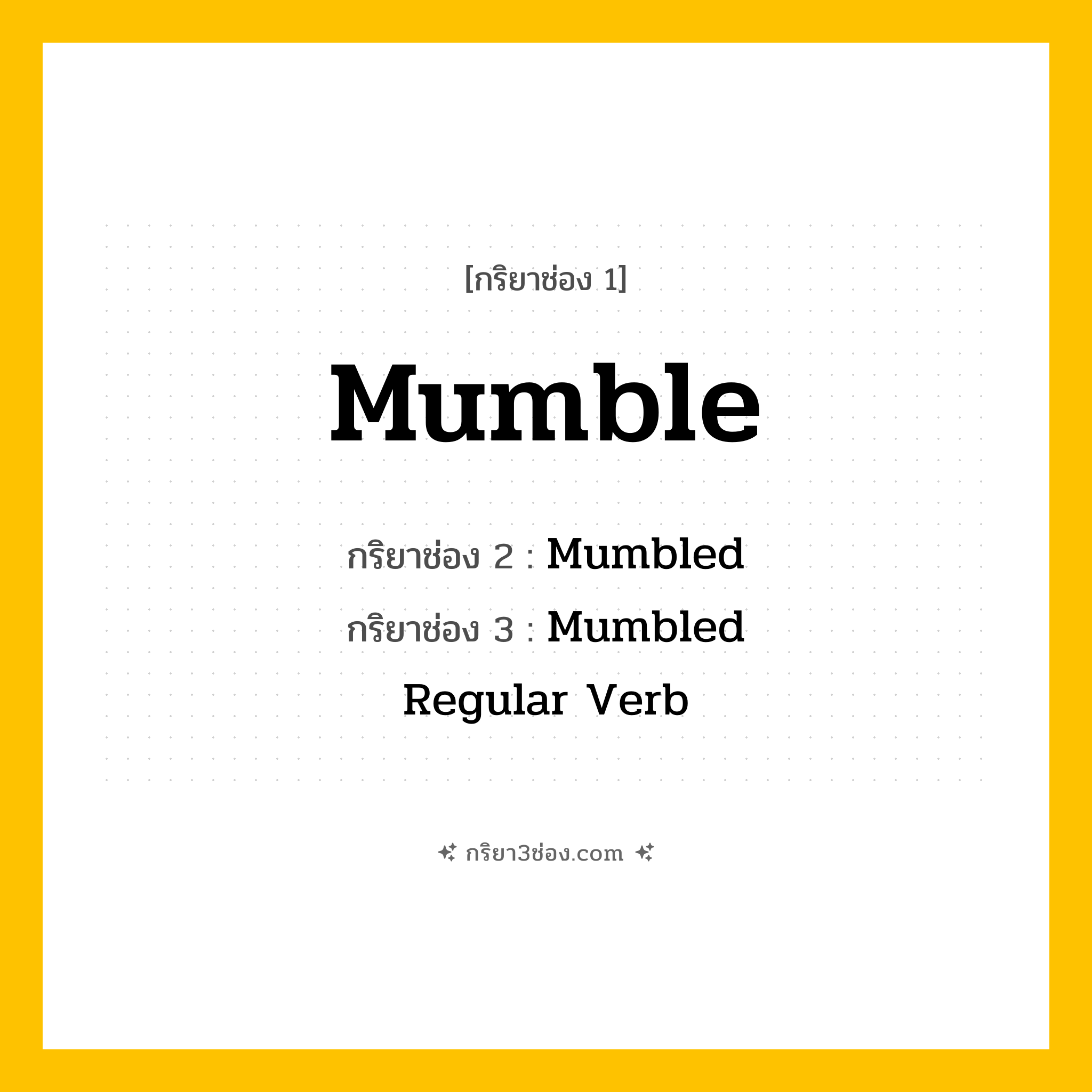 กริยา 3 ช่อง ของ Mumble: Mumble (ช่อง 1), Mumbled (ช่อง 2), Mumbled (ช่อง 3) - Regular Verb