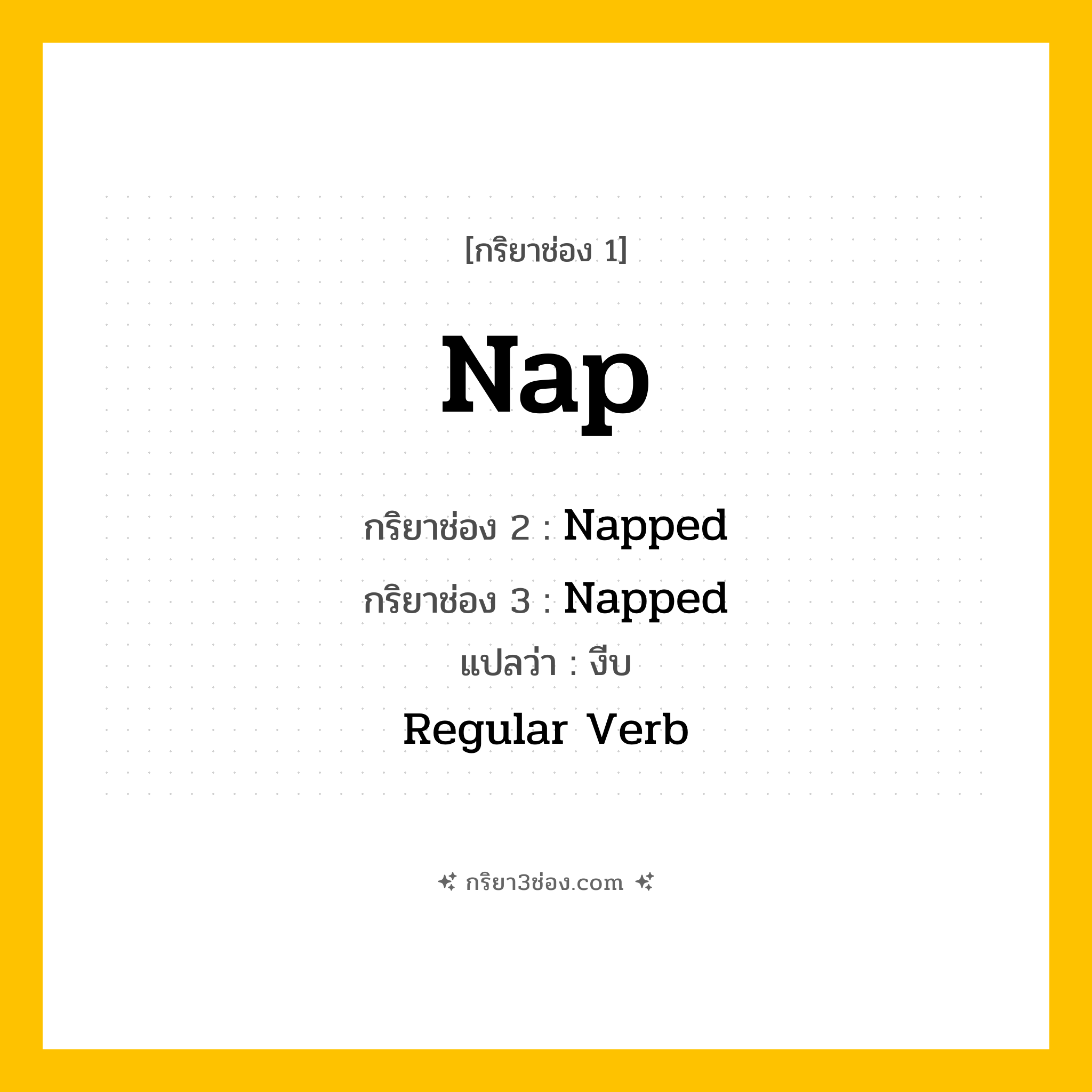 กริยา 3 ช่อง ของ Nap: Nap (ช่อง 1), Napped (ช่อง 2), Napped (ช่อง 3) - Regular Verb