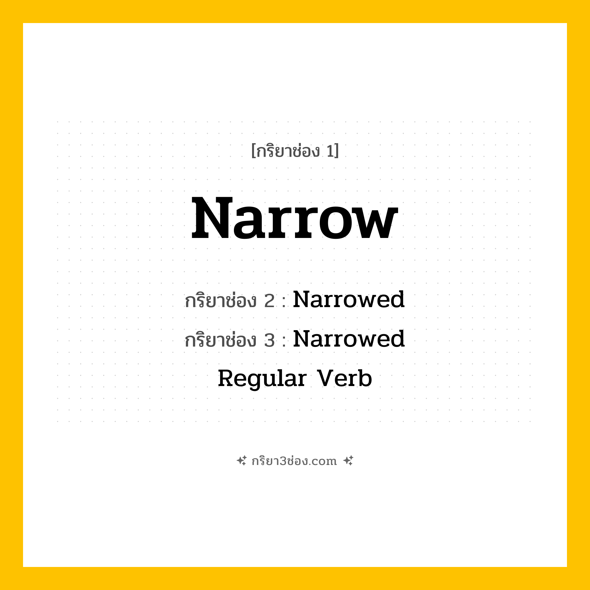 การผัน กริยา 3 ช่อง Narrow - Narrow, Narrowed, Narrowed แปลว่า (แคบ, จำกัด, ทำให้แคบลง
)