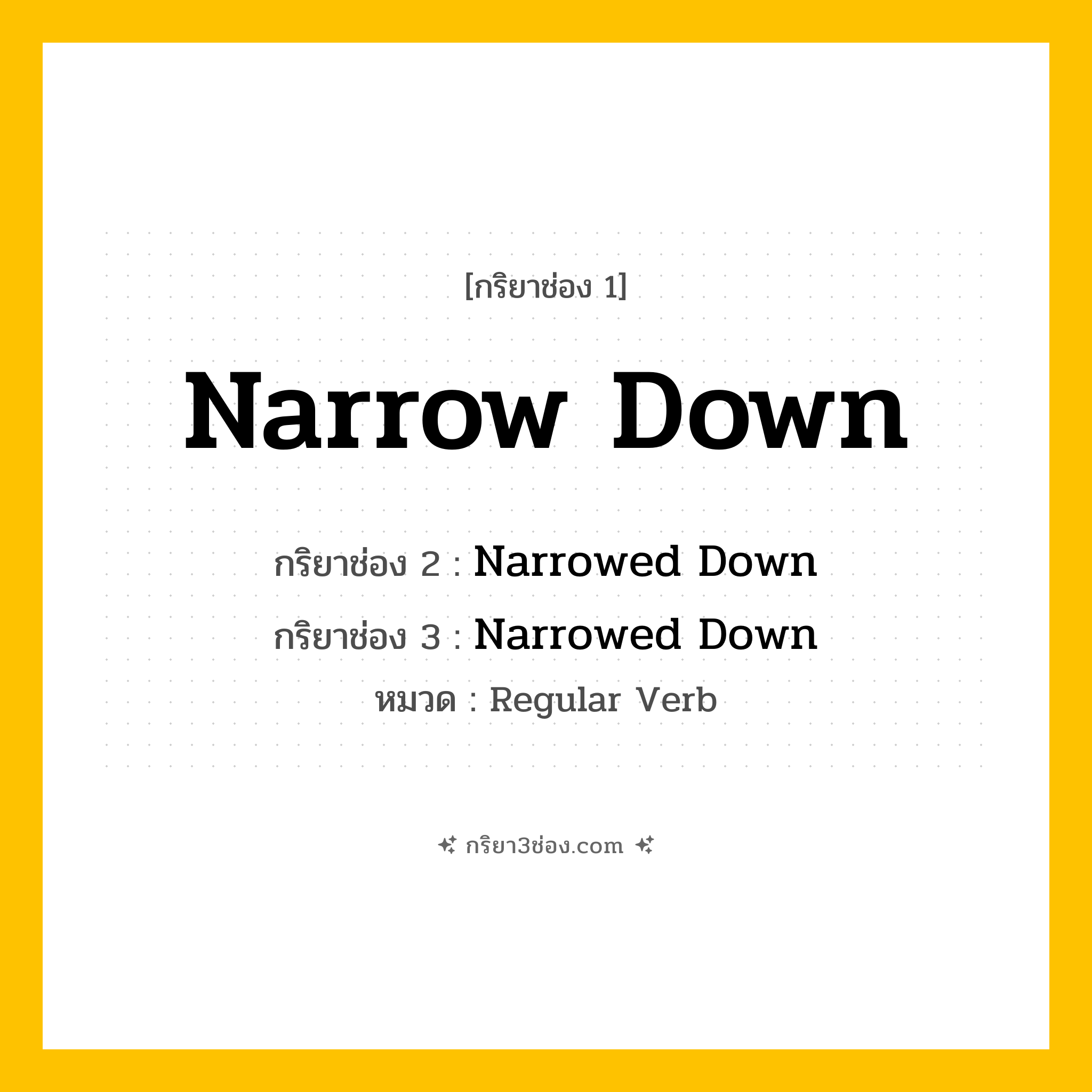 กริยา 3 ช่อง ของ Narrow Down: Narrow Down (ช่อง 1), Narrowed Down (ช่อง 2), Narrowed Down (ช่อง 3) - Regular Verb