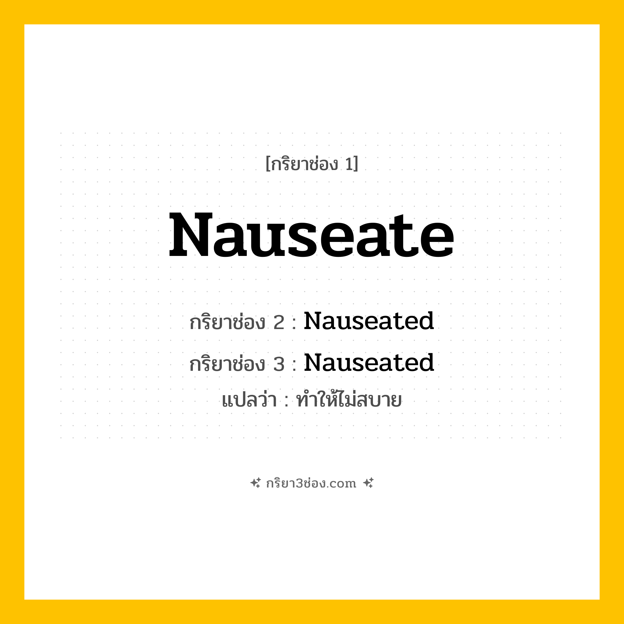 กริยา 3 ช่อง ของ Nauseate: Nauseate (ช่อง 1), Nauseated (ช่อง 2), Nauseated (ช่อง 3) - Regular Verb