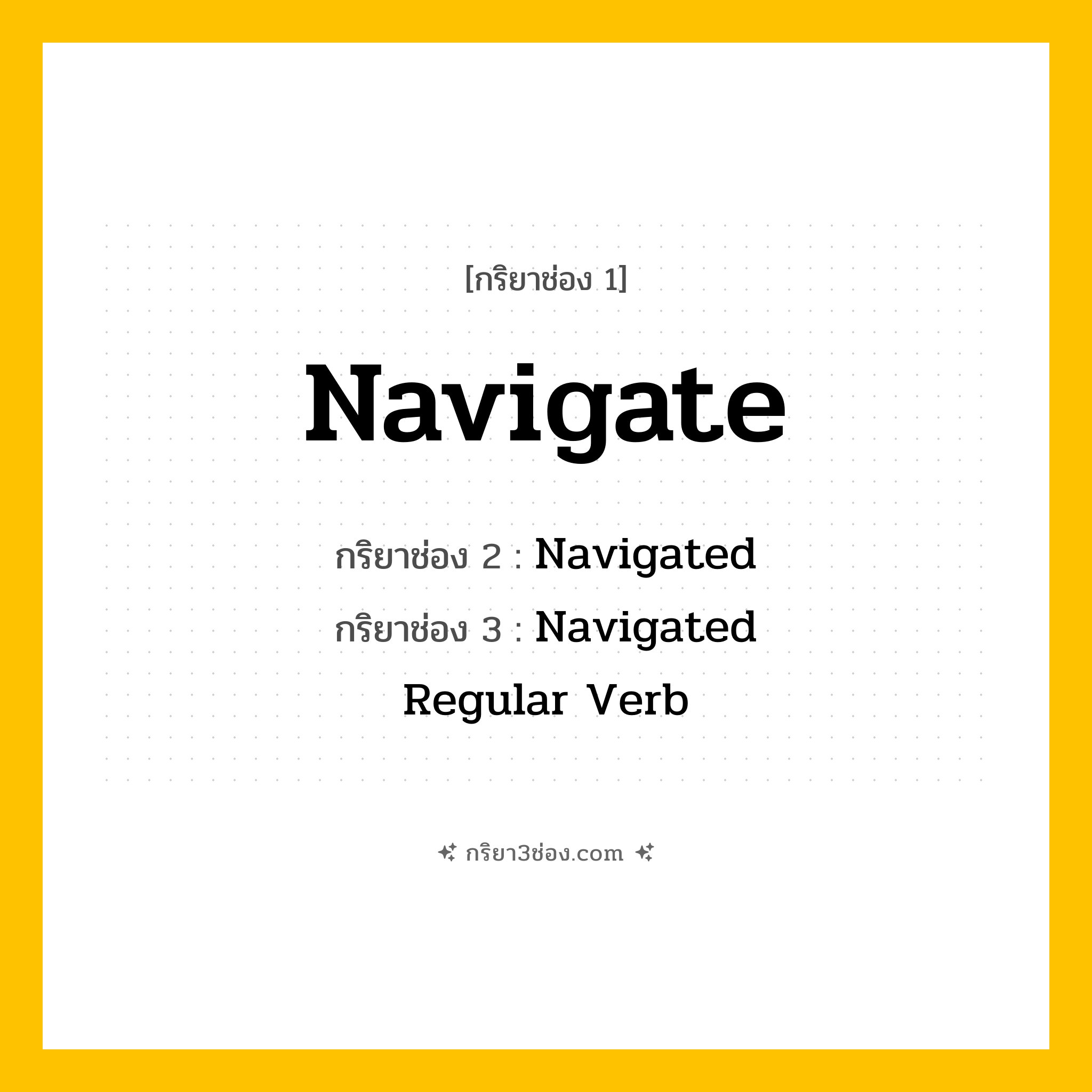 กริยา 3 ช่อง ของ Navigate: Navigate (ช่อง 1), Navigated (ช่อง 2), Navigated (ช่อง 3) - Regular Verb