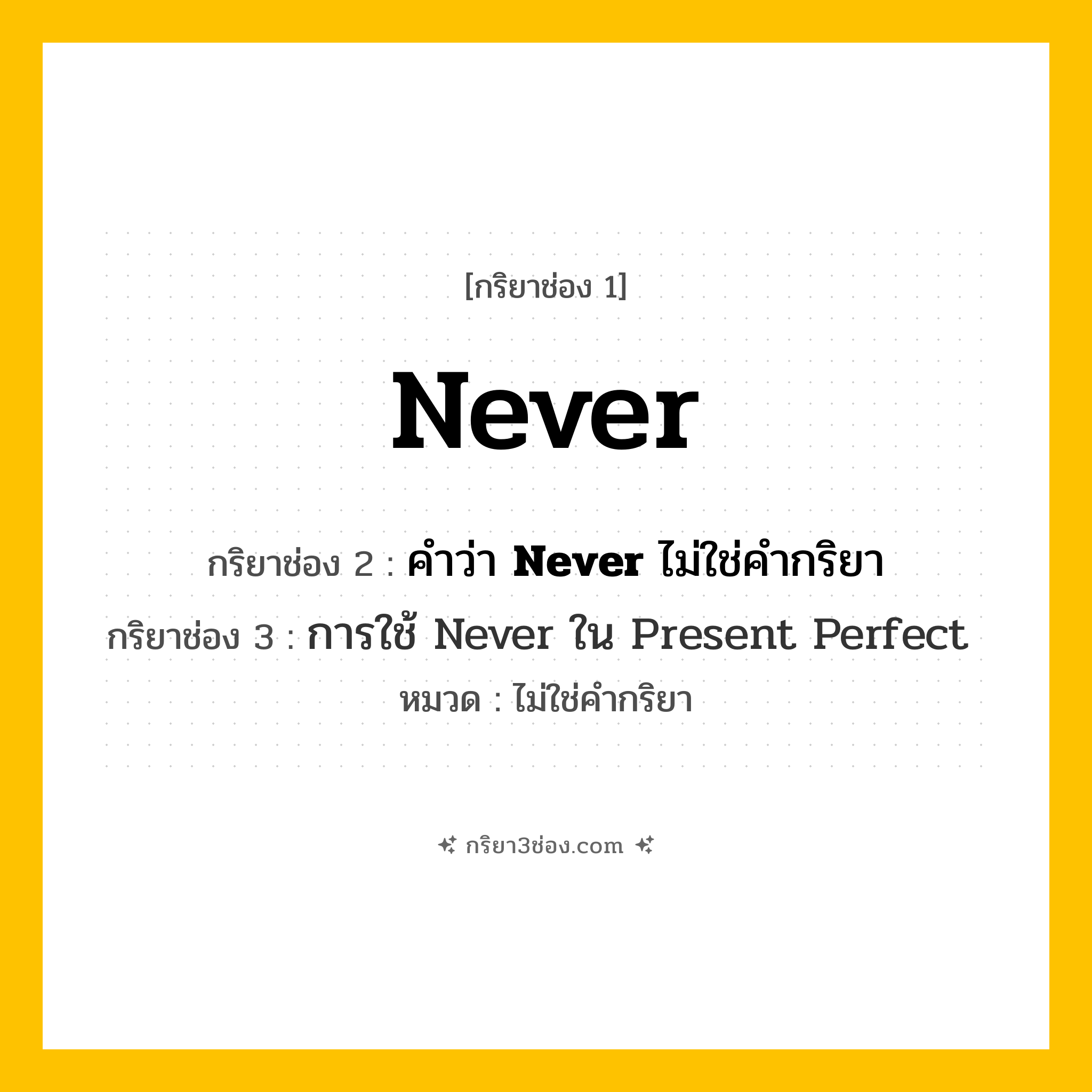 กริยา 3 ช่อง ของ Never: Never (ช่อง 1), คำว่า &lt;b&gt;Never&lt;/b&gt; ไม่ใช่คำกริยา (ช่อง 2), &lt;a Href=&#34;Https://Tinyurl.Com/Yyzbhfbs&#34;&gt;การใช้ Never ใน Present Perfect&lt;/A&gt; (ช่อง 3) - ไม่ใช่คำกริยา