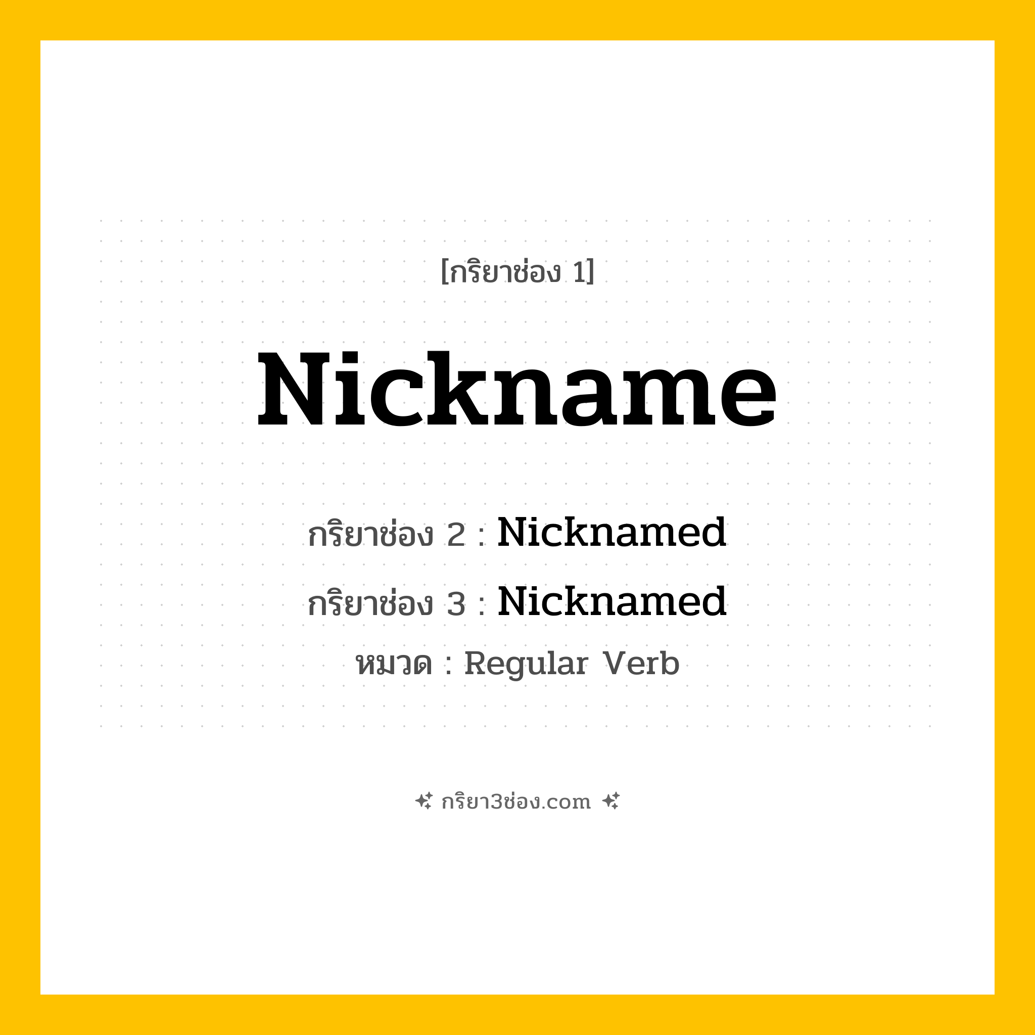 กริยา 3 ช่อง ของ Nickname: Nickname (ช่อง 1), Nicknamed (ช่อง 2), Nicknamed (ช่อง 3) - Regular Verb